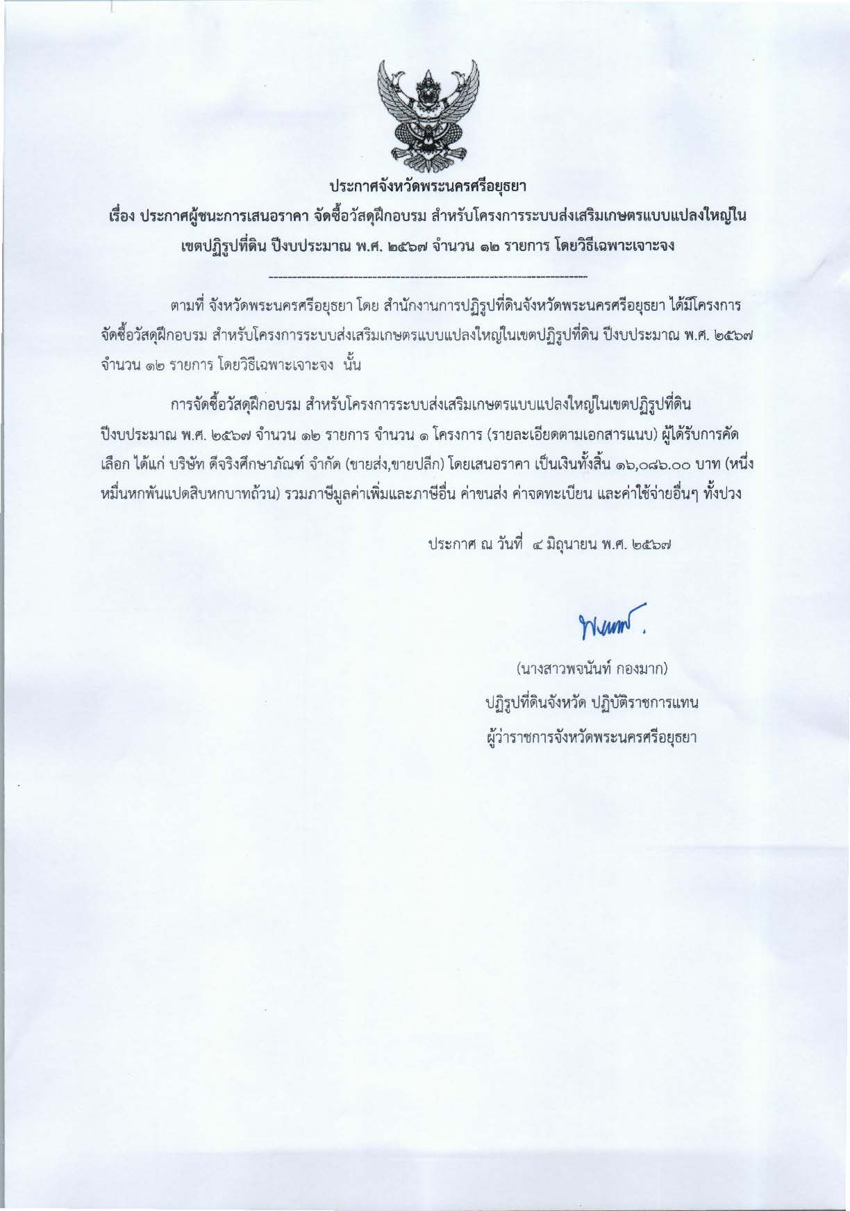 ประกาศจังหวัดพระนครศรีอยุธยา เรื่อง ประกาศผู้ชนะการเสนอราคา จัดซื้อวัสดุฝึกอบรม สำหรับโครงการระบบส่งเสริมเกษตรแบบแปลงใหญ่ในเขตปฏิรูปที่ดิน ปีงบประมาณ พ.ศ. ๒๕๖๗ จำนวน ๑๒ รายการ โดยวิธีเฉพาะเจาะจง