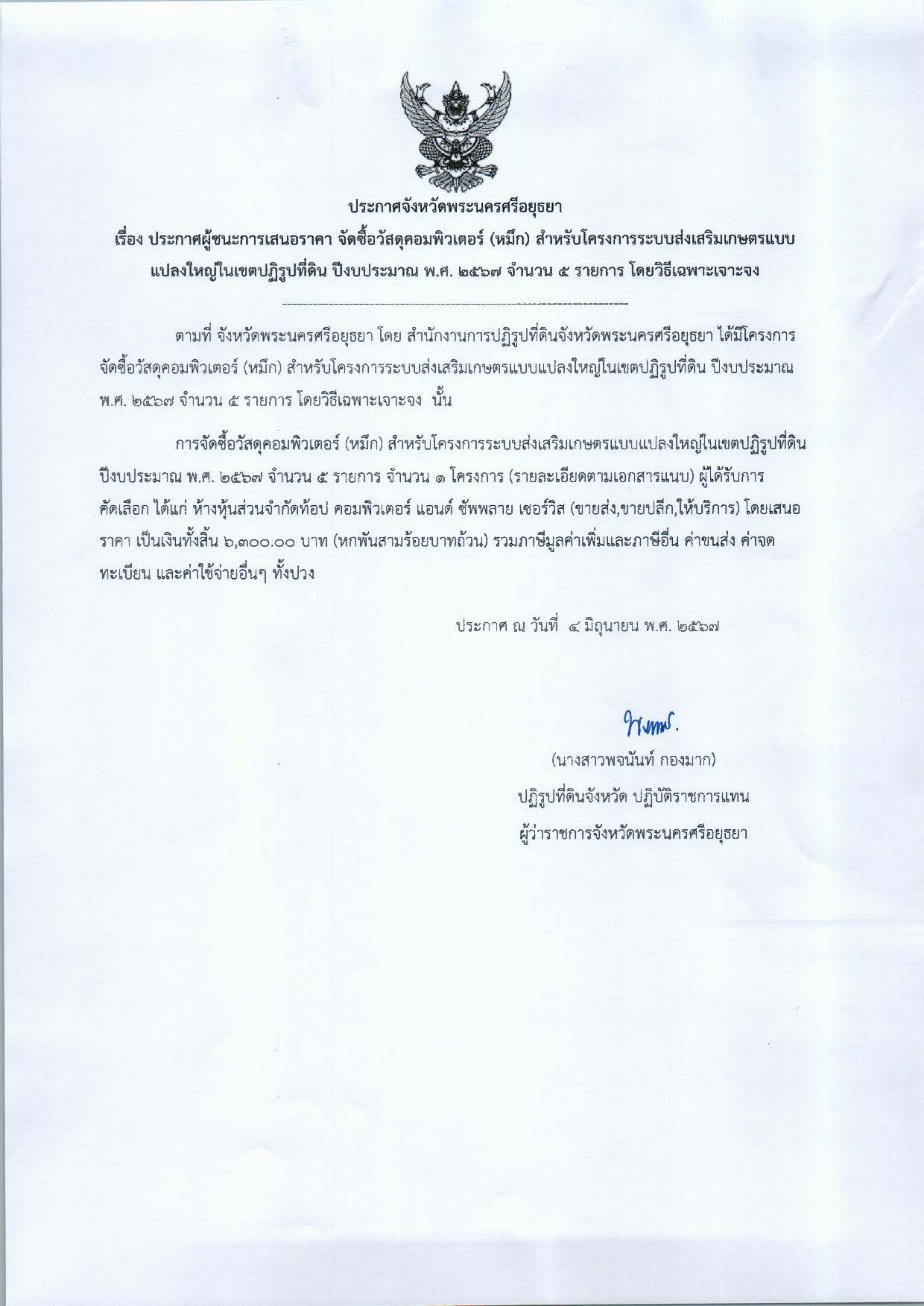 ประกาศจังหวัดพระนครศรีอยุธยา เรื่อง ประกาศผู้ชนะการเสนอราคา จัดซื้อวัสดุคอมพิวเตอร์ (หมึก) สำหรับโครงการส่งเสริมเกษตรแบบแปลงใหญ่ในเขตปฏิรูปที่ดิน ปีงบประมาณ พ.ศ. 2567 จำนวน 5 รายการ โดยวิธีเฉพาะเจาะจง