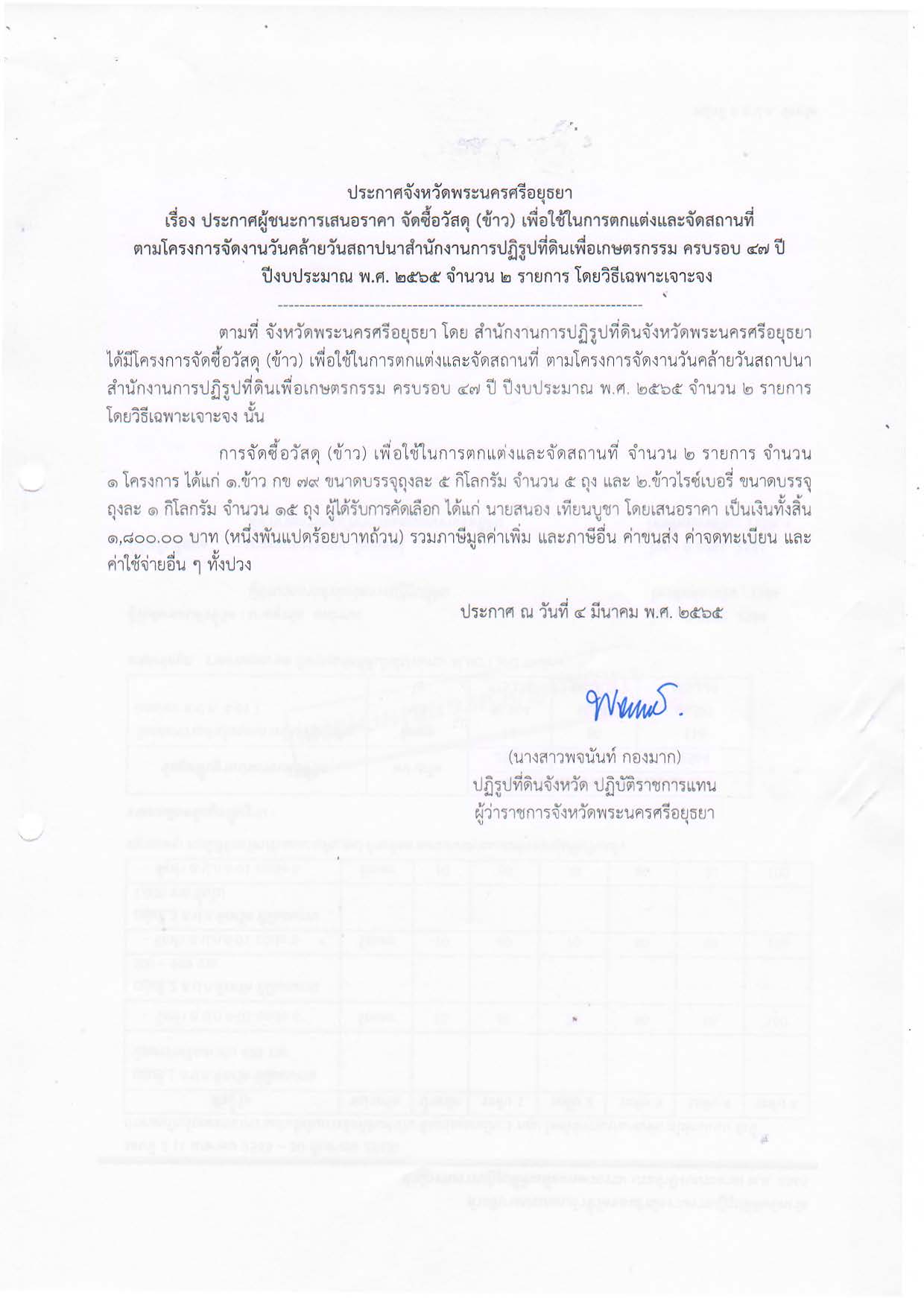 ประกาศจังหวัดพระนครศรีอยุธยา เรื่อง ประกาศผู้ชนะการเสนอราคา จัดซื้อวัสดุ (ข้าว) เพื่อใช้ในการตกแต่งและจัดสถานที่ ตามโครงการจัดงานวันคล้ายวันสถาปนาสำนักงานการปฏิรูปที่ดินเพื่อเกษตรกรรม ครบรอบที่ 47 ปี ปีงบประมาณ พ.ศ. 2565 จำนวน 2 รายการ โดยวิธีเฉพาะเจาะจง