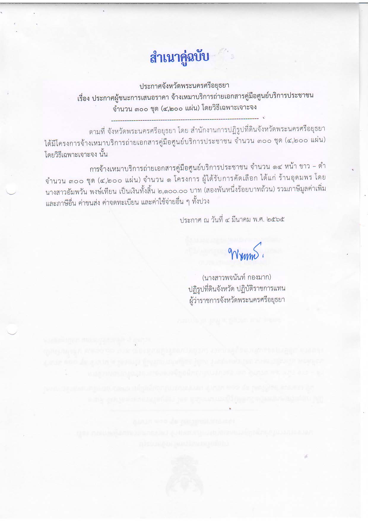 ประกาศจังหวัดพระนครศรีอยุธยา เรื่องประกาศผู้ชนะการเสนอราคา จ้างเหมาบริการถ่ายเอกสารคู่มือศูนย์บริการประชาชน จำนวน 300 ชุด (4,200 แผ่น) โดยวิธีเฉพาะเจาะจง