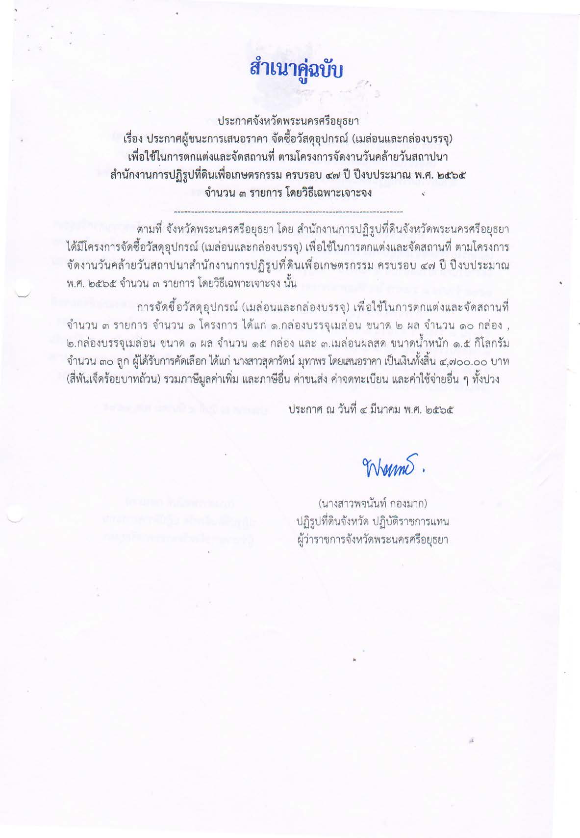 ประกาศจังหวัดพระนครศรีอยุธยา เรื่อง ประกาศผู้ชนะการเสนอราคา จัดซื้อวัสดุอุปกรณ์ (เมล่อนและกล่องบรรจุ) เพื่อใช้ในการตกแต่งและจัดสถานที่ ตามโครงการจัดงานวันคล้ายวันสถาปนา สำนักงานการปฏิรูปที่ดินเพื่อเกษตรกรรม ครบรอบ 47 ปี ปีงบประมาณ พ.ศ. 2565 จำนวน 3 รายการ โดยวิธีเฉพาะเจาะจง