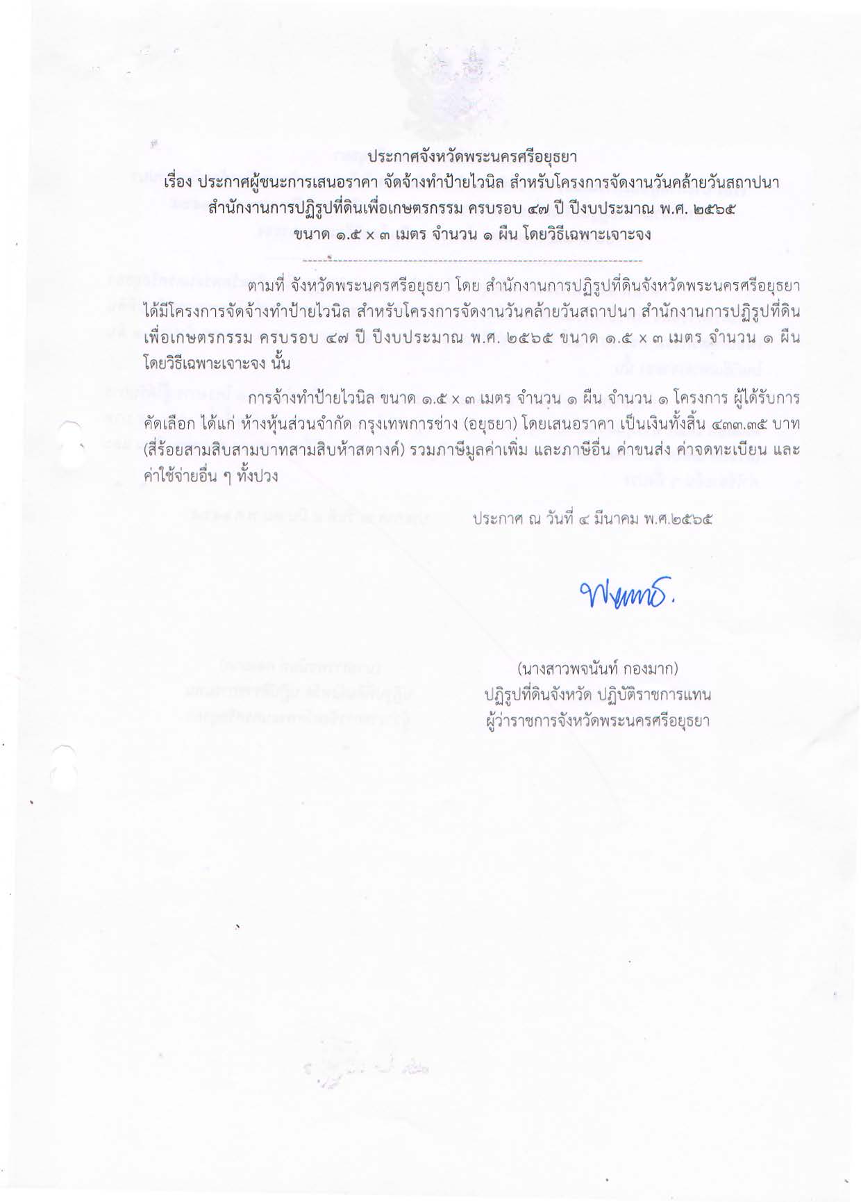 ประกาศจังหวัดพระนครศรีอยุธยา เรื่อง ประกาศผู้ชนะการเสนอราคา จัดจ้างทำป้ายไวนิล สำหรับโครงการจัดงานวันคล้ายวันสถาปนา สำนักงานการปฏิรูปที่ดินเพื่อเกษตรกรรมม ครบรอบ 47 ปี ปีงบประมาณ พ.ศ. 2565 ขนาด 1.5x3 เมตร จำนวน 1 ผื่น โดยวิธีเฉพาะเจาะจง