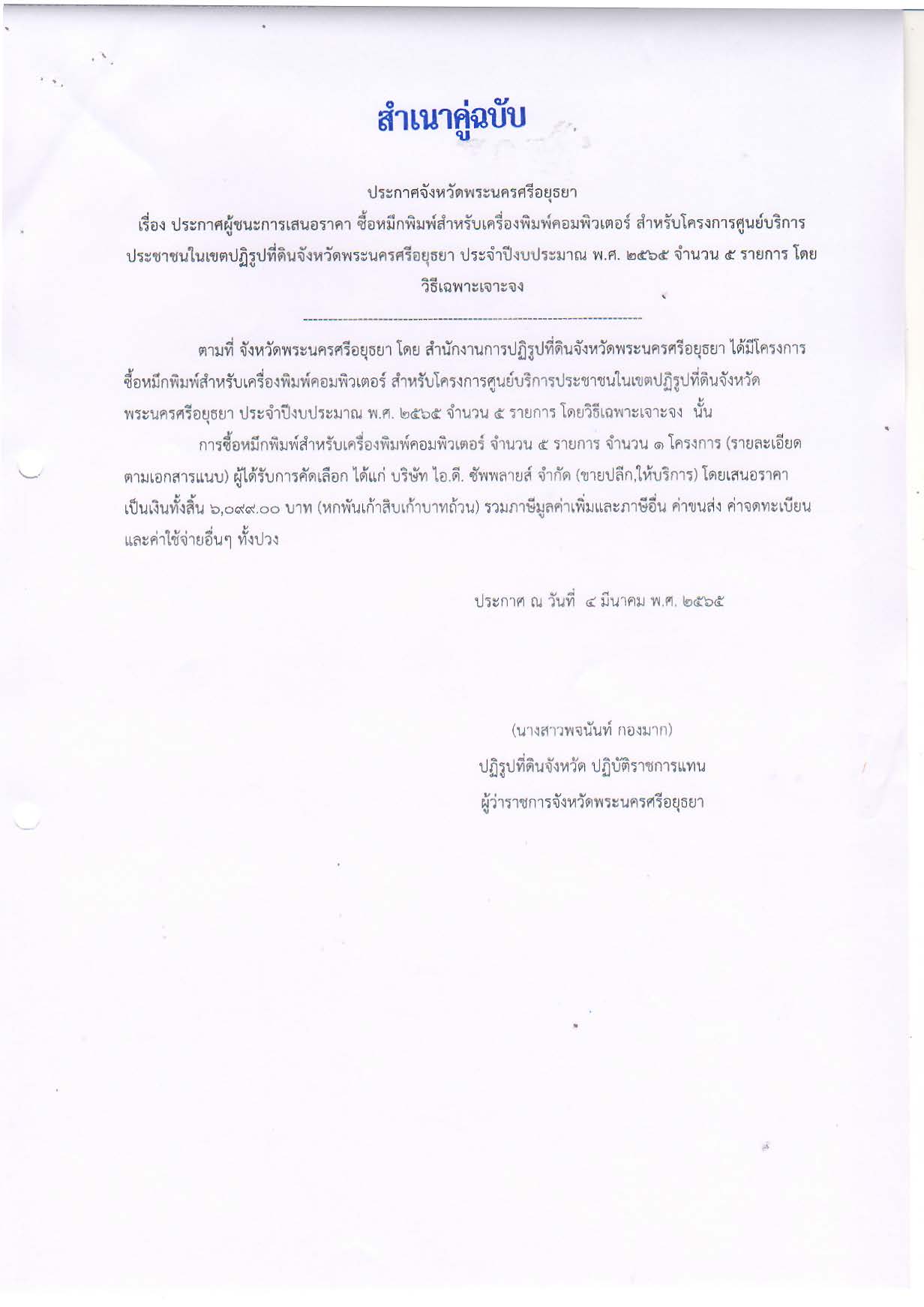 ประกาศจังหวัดพระนครศรีอยุธยา เรื่อง ประกาศผู้ชนะการเสนอราคา ซื้อหมึกพิมพ์สำหรับเครื่องพิมพ์คอมพิวเตอร์ สำหรับโครงการศูนยืบริการประชาชนในเขตปฏิรูปที่ดินจังหวัดพระนครศรีอยุธยา ประจำปีงบประมาณ พ.ศ. 2565 จำนวน 5 รายการ โดยวิธีเฉพาะเจาะจง