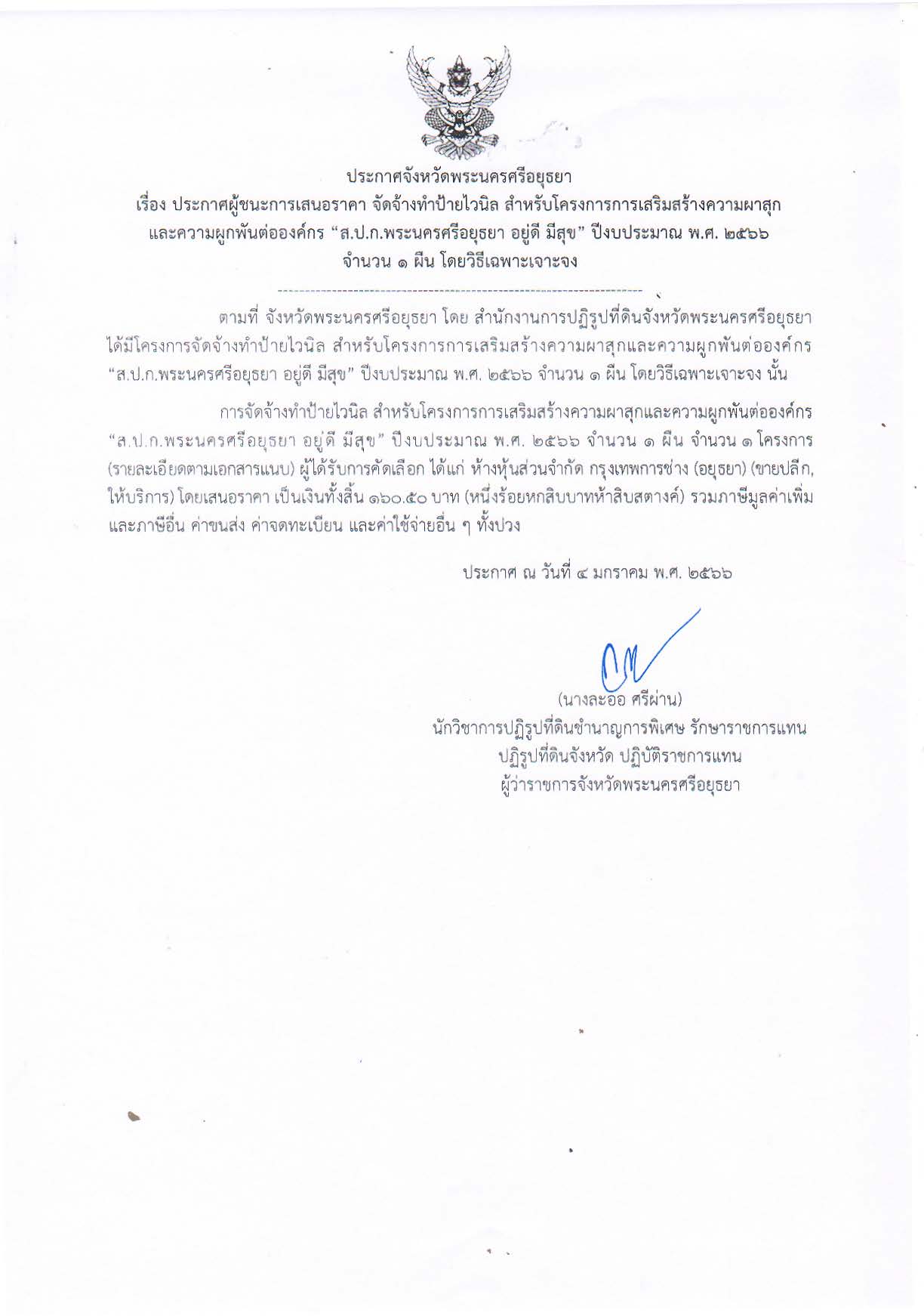 ประกาศจังหวัดพระนครศรีอยุธยา เรื่อง ประกาศผู้ชนะการเสนอราคา จัดจ้างทำป้ายไวนิล สำหรับโครงการการเสริมสร้างความผาสุกและความผูกพันต่อองค์กร ส.ป.ก.พระนครศรีอยุธยา อยู่ดี มีสุข ปีงบประมาณ พ.ศ. 2566 จำนวน 1 ผืน โดยวิธีเฉพาะเจาะจง