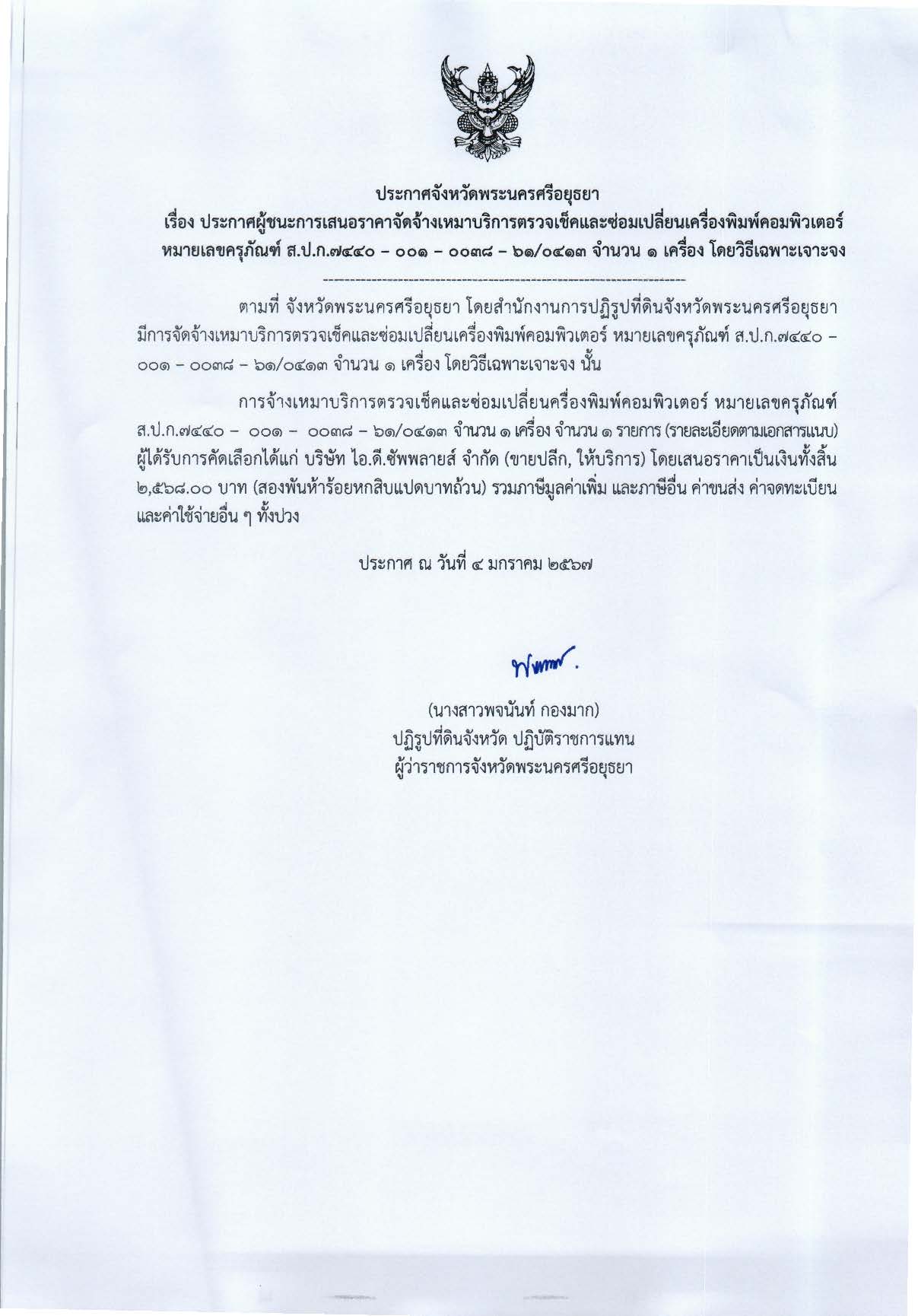 ประกาศจังหวัดพระนครศรีอยุธยา เรื่อง ประกาศผู้ชนะการเสนอราคาจัดจ้างเหมาบริการตรวจเช็คและซ่อมเปลี่ยนเครื่องพิมพ์คอมพิวเตอร์ หมายเลขครุภัณฑ์ ส.ป.ก. 7440-001-0038-61/0413 จำนวน 1 เครื่อง โดยวิธีเฉพาะเจาะจง