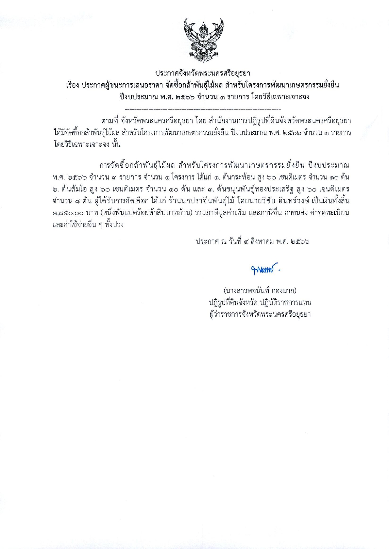 ประกาศจังหวัดพระนครศรีอยุธยา เรื่อง ประกาศผู้ชนะการเสนอราคาจัดซื้อพันธุ์ไม้ผล สำหรับโครงการพัฒนาเกษตรกรรมยั่งยืน ปีงบประมาณ พ.ศ. 2566 จำนวน 3 รายการ โดยวิธีเฉพาะเจาะจง