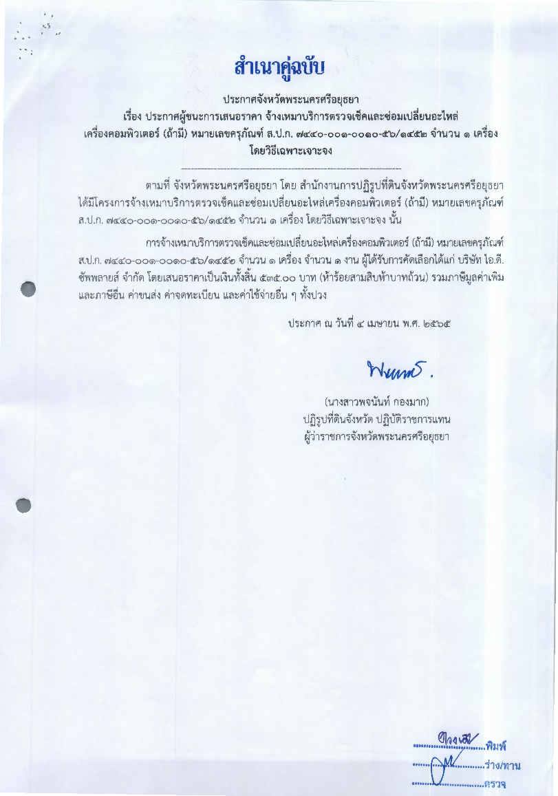 ประกาศผู้ชนะการเสนอราคา จ้างเหมาบริการตรวจเช็คและซ่อมเปลี่ยนอะไหล่ เครื่องคอมพิวเตอร์ (ถ้ามี) หมายเลขครุภัณฑ์ ส.ป.ก.7440 -001-56 /1452 จำนวน 1 เครื่อง โดยวิธีเฉพาะเจาะจง