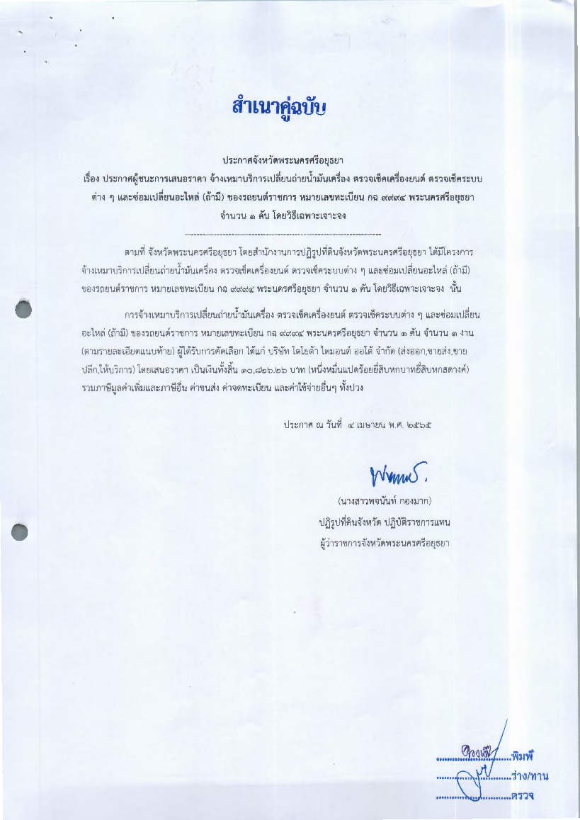 ประกาศผู้ชนะการเสนอราคา จ้างเหมาบริการเปลี่ยนถ่ายน้ำมันเครื่อง ตรวจเช็คเครื่องยนต์ ตรวจเช็คระบบต่างๆ และซ่อมเปลี่ยนอะไหล่ (ถ้ามี) ของรถยนต์ราชการ หมายเลขทะเบียน กฉ 9994 พระนครศรีอยุะยา จำนวน 1 คัน โดยวิธีเฉพาะเจาะจง