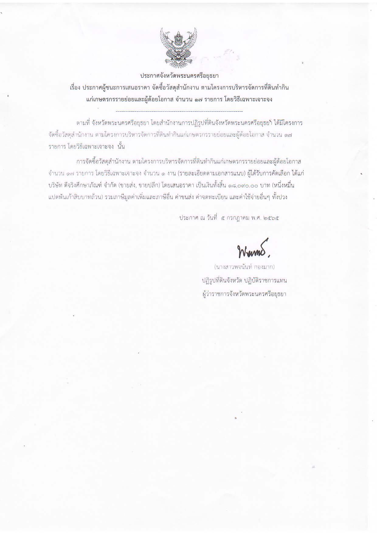 ประกาศจังหวัดพระนครศรีอยุธยา เรื่อง ประกาศผู้ชนะการเสนอราคา จัดซื้อวัสดุสำนักงาน ตามโครงการบริหารจัดการที่ดินทำกินแก่เกษตรกรรายย่อยและผู้ด้อยดอกาส จำนวน 17 รายการ โดยวิธีเฉพาะเจาะจง