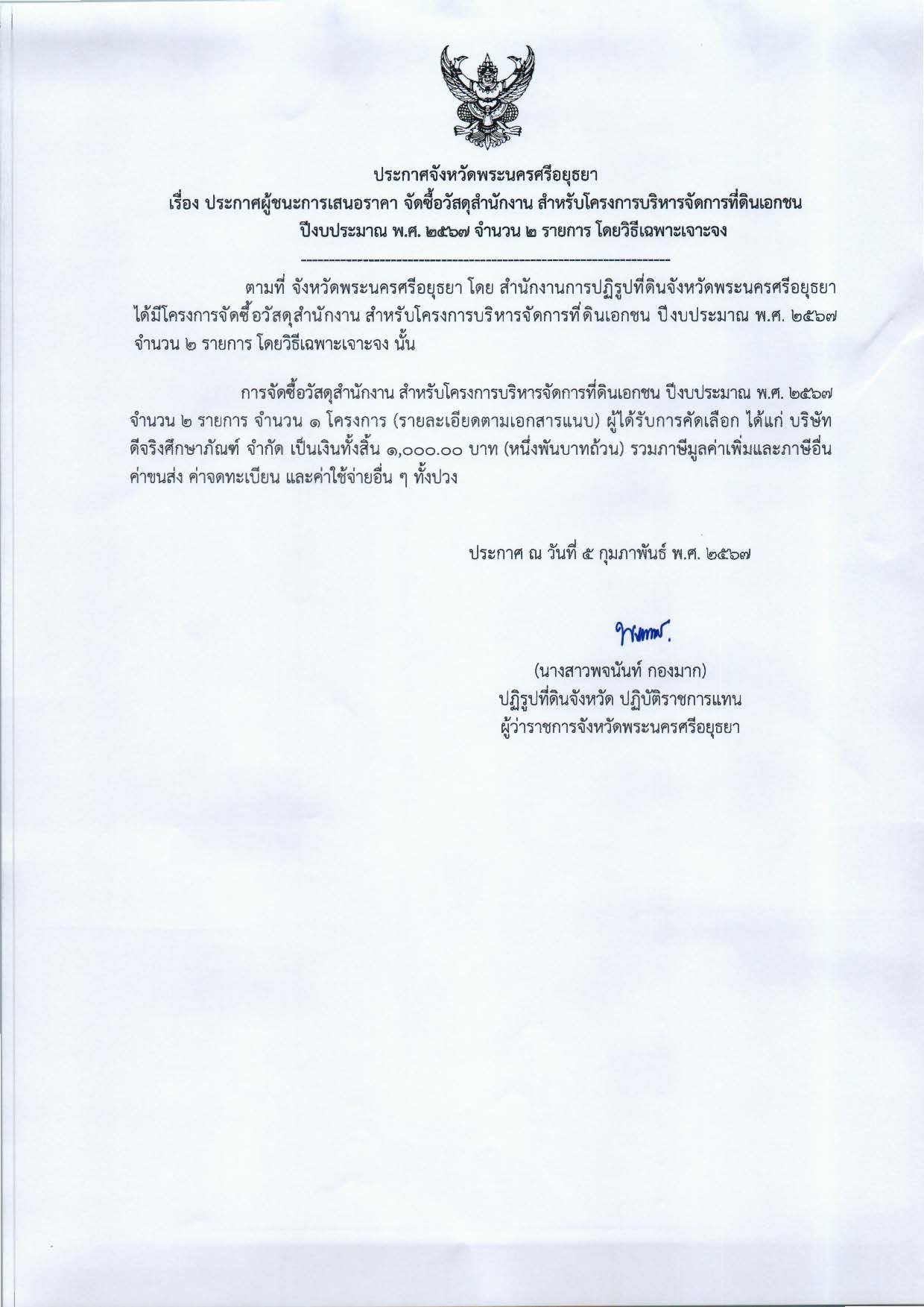 ประกาศจังหวัดพระนครศรีอยุธยา เรื่อง ประกาศผู้ชนะการเสนอราคา จัดซื้อวัสดุสำนักงาน สำหรับโครงการบริหารจัดการที่ดินเอกชน ปีงบประมาณ พ.ศ. 2567 จำนวน 2 รายการ โดยวิธีเฉพาะเจาะจง