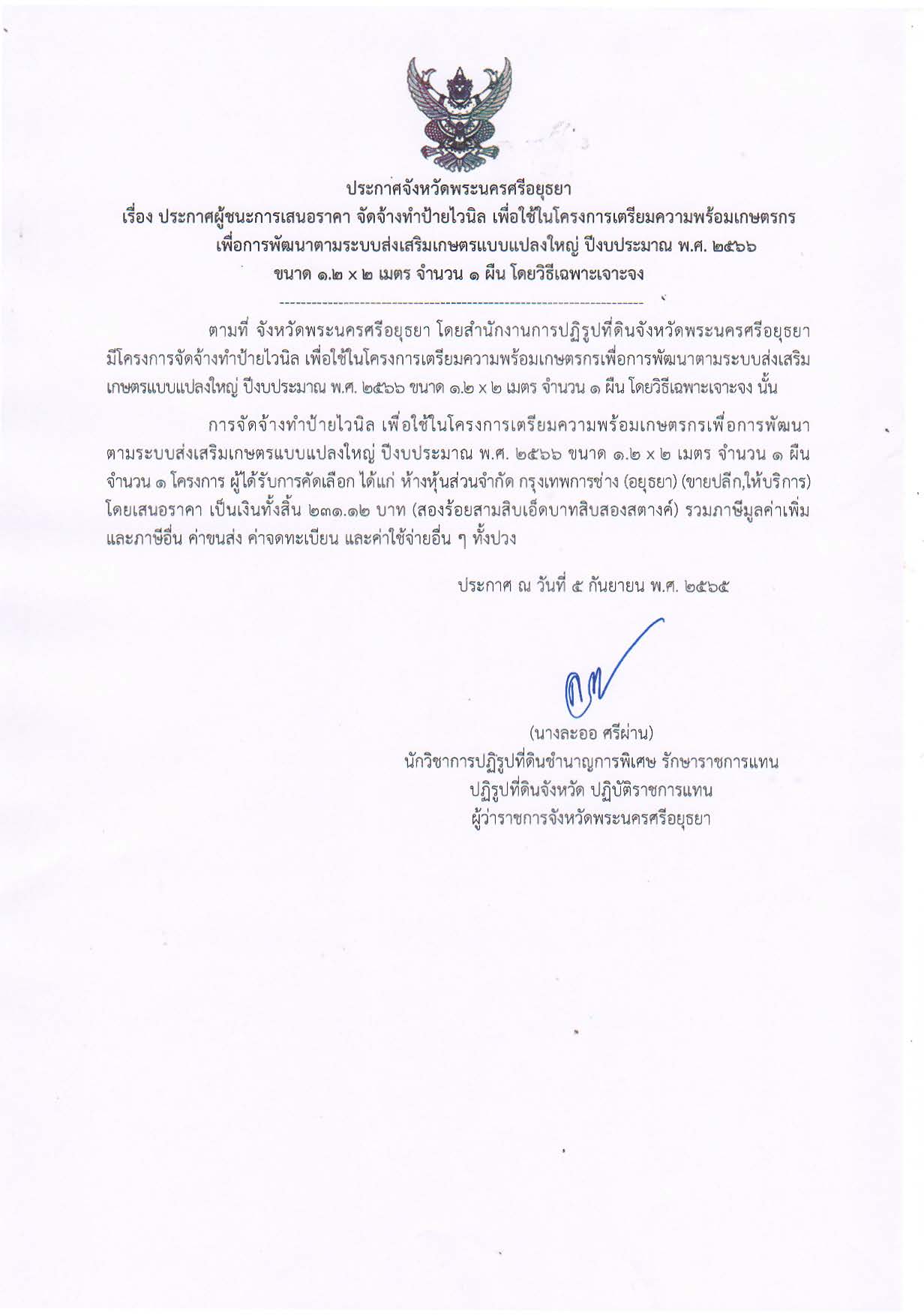 ประกาศจังหวัดพระนครศรีอยุธยา เรื่อง ประกาศผู้ชนะการเสนอราคาจัดจ้างทำป้ายไวนิล เพื่อใช้ในโครงการเตรียมความพร้อมเกษตรกรเพื่อการพัฒนาตามระบบส่งเสริมเกษตรแบบแปลงใหญ่ ปีงบประมาณ พ.ศ. 2566 ขนาด 1.2 x 2 เมตร จำนวน 1 ผืน โดยวิธีเฉพาะเจาะจง