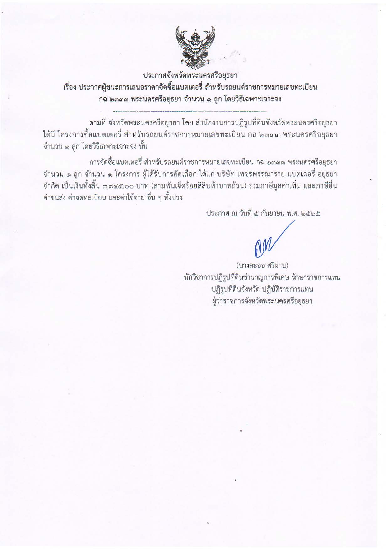 ประกาศจังหวัดพระนครศรีอยุธยา เรื่อง ประกาศผู้ชนะการเสนอราคาจัดซื้อแบตเตอรี่ สำหรับรถยนต์ราชการหมายเลขทะเบียน กฉ 2333 พระนครศรีอยุธยา จำนวน 1 ลูก  โดยวิธีเฉพาะเจาะจง