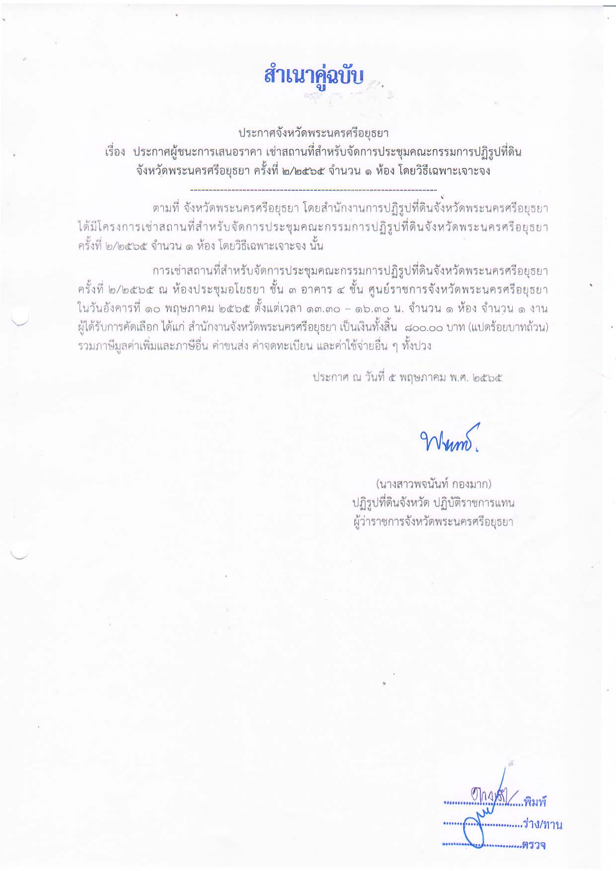 ประกาศจังหวัดพระนครศรีอยุธยา เรื่อง ประกาศผู้ชนะการเสนอราคา เช่าสถานที่สำหรับจัดการประชุมคณะกรรมการปฏิรูปที่ดินจังหวัดพระนครศรีอยุธยา ครั้งที่ 2/2565 จำนวน 1 ห้อง โดยวิธีเฉพาะเจาะจง