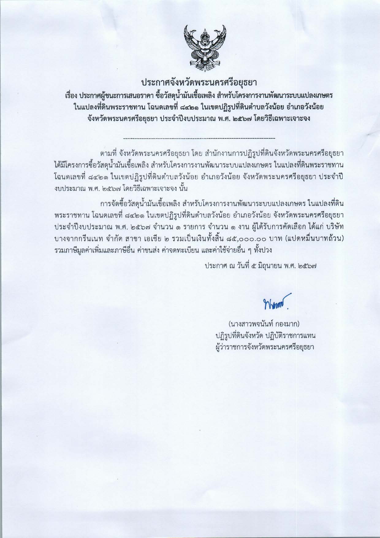 ประกาศจังหวัดพระนครศรีอยุธยา เรื่อง ประกาศผู้ชนะการเสนอราคา ซื้อวัสดุน้ำมันเชื้อเพลิง สำหรับโครงการงานพัฒนาระบบแปลงเกษตรในแปลงที่ดินพระราชทาน โฉนดเลขที่ 8421 ในเขตปฏิรูปที่ดินตำบลวังน้อย อำเภอวังน้อย จังหวัดพระนครศรีอยุธยา ประจำปีงบประมาณ พ.ศ. 2567 โดยวิธีเฉพาะเจาะจง