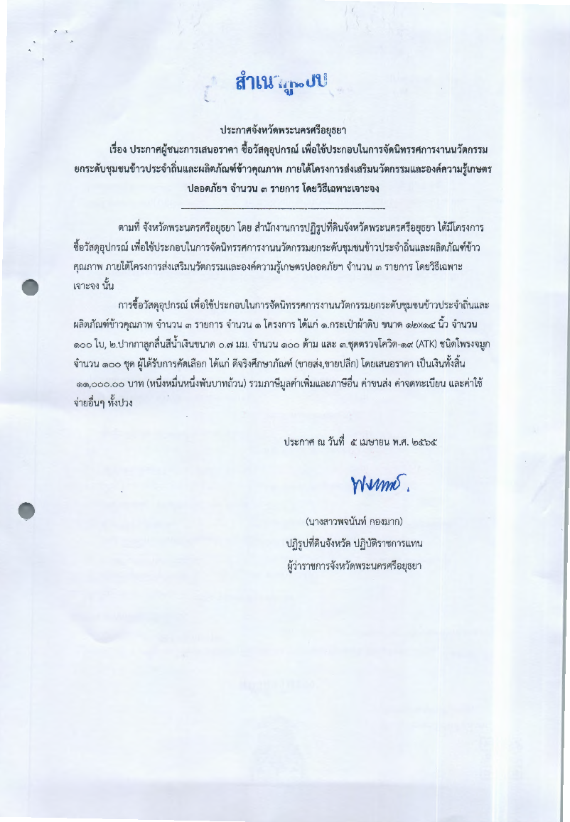 ประกาศผู้ชนะการเสนอราคา ซื้อวัสดุอุปกรณ์ เพื่อใช้ประกอบในการจัดนิทรรศการงานนวัตกรรมยกระดับชุมชนข้าวประจำถิ่นและผลิตภัณฑ์ข้าวคุณภาพ ภายใต้โครงการส่งเสริมนวัตกรรมและองคืความรู้เกษตรปลอดภัย จำนวน 3 รายการ โดยวิธีเฉพาะเจาะจง