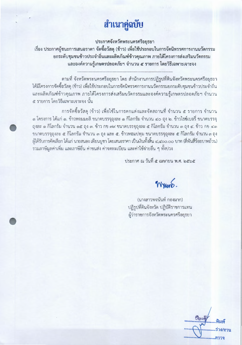 ประกาศผู้ชนะการเสนอราค จัดซื้อวัสดุ (ข้าว) เพื่อใช้ประกอบในการจัดนิทรรศการงานนวัตกรรมยกระดับชุมชนข้าวประจำถิ่นและผลิตภัณฑ์ข้าวคุณภาพ ภายใต้โครงการรส่งเสริมนวัตกรรมและองคืความรู้เกษตรปลอดภัยฯ จำนวน 5 รายการ โดยวิธีเฉพาะเจาะจง