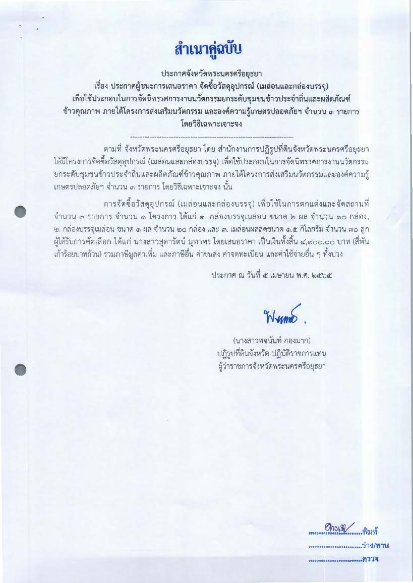 ประกาศผู้ชนะการเสนอราคา จัดซื้อวัสดุอุปกรณ์ (เมล่อนและกล่องบรรจุ) เพื่อใช้ประกอบในการจัดนิทรรศการงานวัตกรรมยกระดับชุมชนข้าวประจำถิ่นและผลิตภัณฑ์ข้าวคุณภาพ ภายใต่โครงการส่งเสริมวัตกรรม และองคืความรู้เกษตรปลอดภัย จำนวน 3 รายการ โดยวิธีเฉพาะเจาะจง