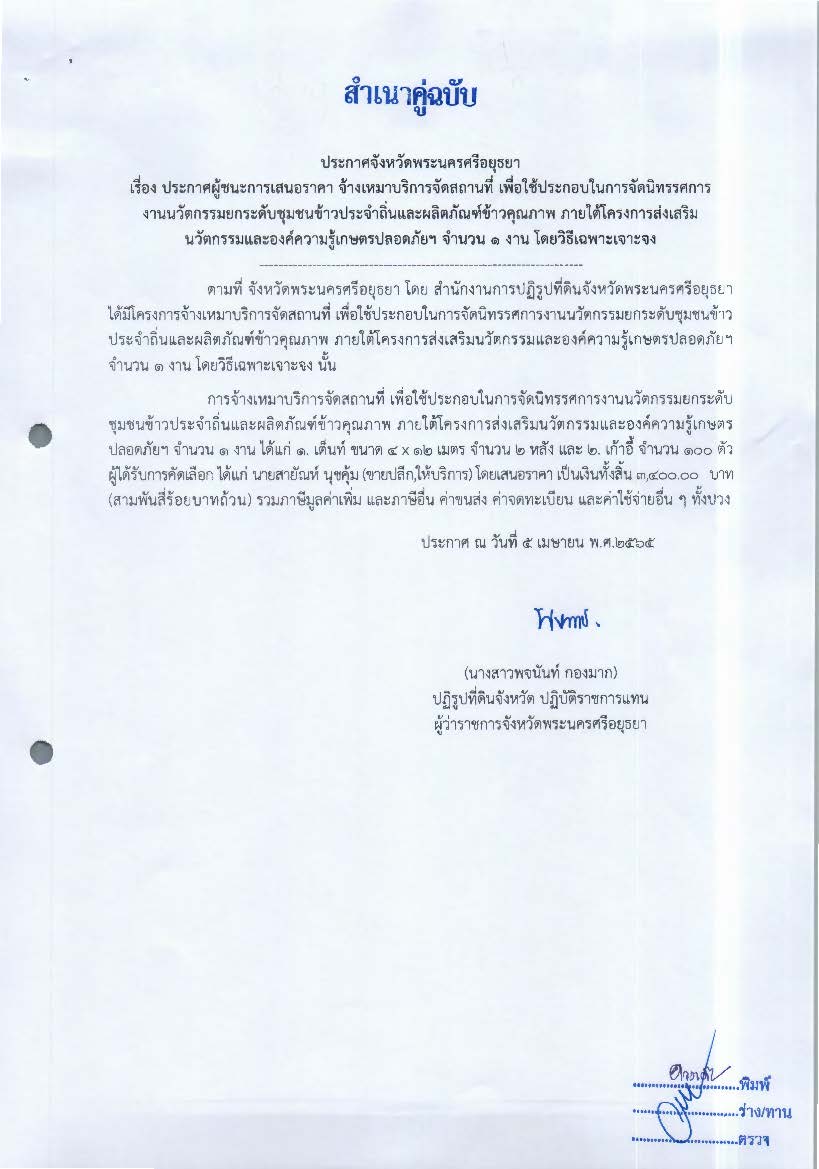 ประกาศผู้ชนะการเสนอราคา จ้างเหมาบริการจัดสถานที่ เพื่อใช้ประกอบในการจัดนิทรรศการงานนวัตกรรมยกระดับชุมชนข้าวประจำถิ่นและผลิตภัณฑ์ข้าวคุณภาพ ภายใต้โครงการส่งเสริมนวัตกรรมและองคืความรู้เกษตรปลอดภัย จำนวน 1 งาน  โดยวิธีเฉพาะเจาะจง