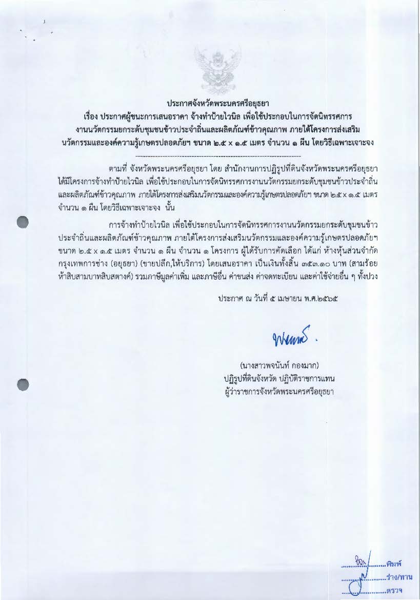 ประกาศผู้ชนะการเสนอราคา จ้างทำป้ายไวนิล เพื่อใช้ประกอบในการจัดนิทรรศการงานนวัตกรรมยกระดับชุมชนข้าวประจำถิ่นและผลิตภัณฑ์ข้าวคุณภาพ ภายใต้โครงการส่งเสริมนวัตกรรมและองคืความรู้เกษตรปลอดภัย ขนาด 2.5*1.5 เมตร จำนวน 1 ผืน โดยวิธีเฉพาะเจาะจง