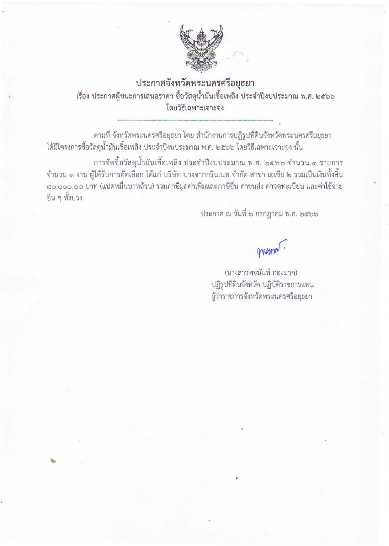 ประกาศจังหวัดพระนครศรีอยุธยา เรื่อง ประกาศผู้ชนะการเสนอราคา ซื้อวัสดุน้ำมันเชื้อเพลิง ประจำปีงบประมาณ พ.ศ. 2566 โดยวิธีเฉพาะเจาะจง