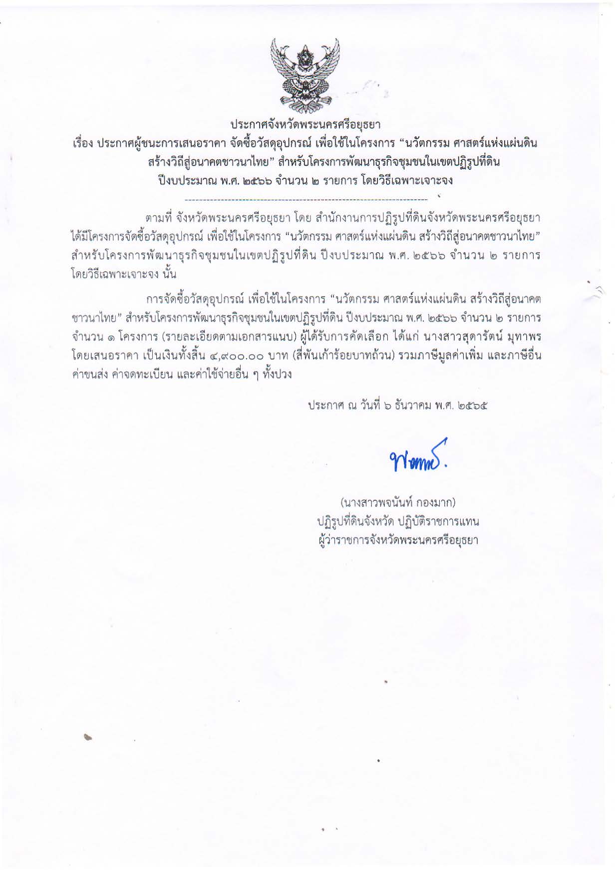 ประกาศจังหวัดพระนครศรีอยุธยา เรื่อง ประกาศผู้ชนะการเสนอราคาจัดซื้อวัสดุอุปกรณ์ เพื่อใช้ในโครงการ นวัตกรรม ศาสตร์แห่งแผ่นดิน สร้างวิถีสู่อนาคตชาวนาไทย สำหรับโครงการพัฒนาธุรกิจชุมชนในเขตปฏิรูปที่ดิน ปีงบประมาณ พ.ศ. 2566 จำนวน 2 รายการ โดยวิธีเฉพาะเจาะจง