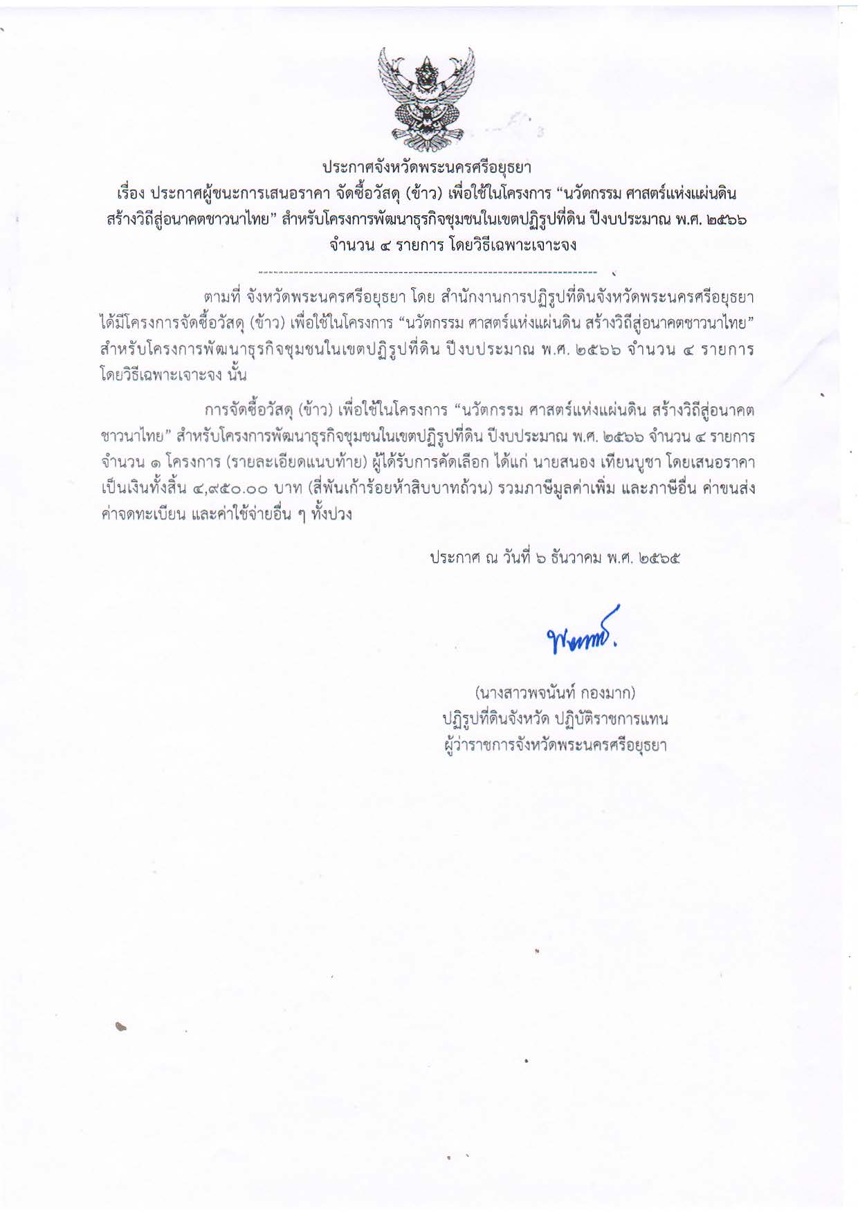 ประกาศจังหวัดพระนครศรีอยุธยา เรื่อง ประกาศผู้ขนะการเสนอราคาจัดซื้อวัสดุ (ข้าว) เพื่อใช้ในโครงการ นวัตกรรม ศาสตร์แห่งแผ่นดิน สร้างวิถีสู่อนาคตชาวนาไทย สำหรับโครงการพัฒนาธุรกิจชุมชนในเขตปฏิรูปที่ดิน ปีงบประมาณ พ.ศ. 2566 จำนวน 4 รายการ โดยวิธีเฉพาะเจาะจง