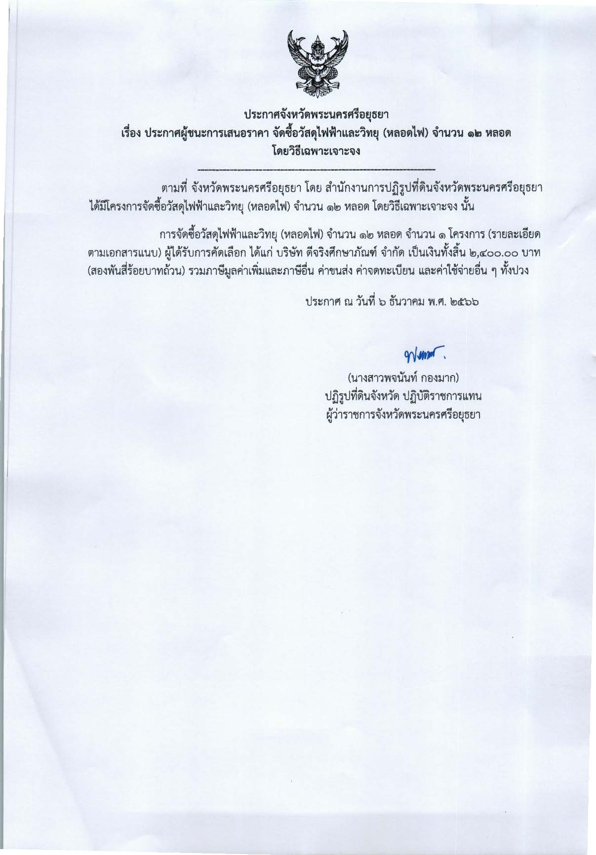 ประกาศจังหวัดพระนครศรีอยุธยา เรื่อง ประกาศผู้ชนะการเสนอราคา จัดซื้อวัสดุไฟฟ้าและวิทยุ (หลอดไฟ) จำนวน 12 หลอด โดยวิธีเฉพาะเจาะจง