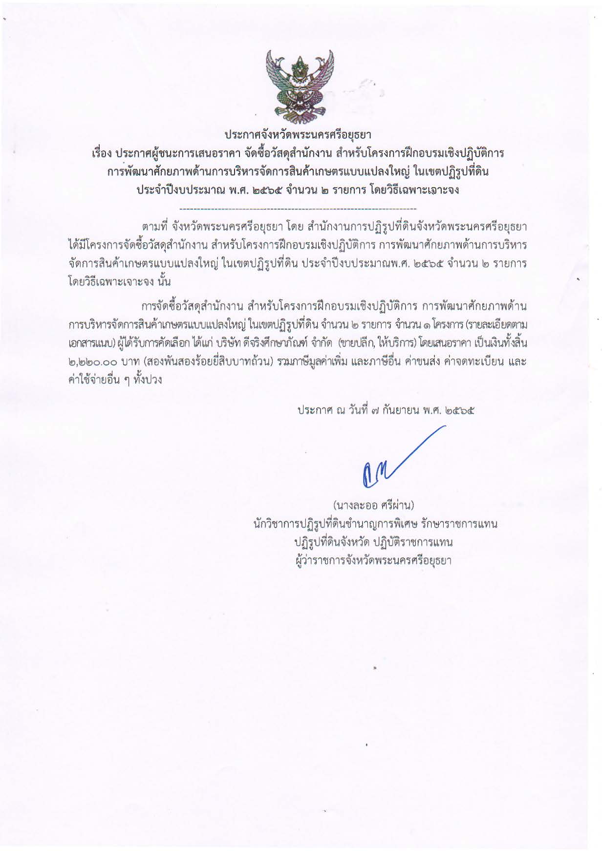 ประกาศจังหวัดพระนครศรีอยุธยา เรื่ิอง ประกาศผู้ชนะการเสนอราคาจัดซื้อวัสดุสำนักงาน สำหรับโครงการฝึกอบรมเชิงปฏิบัติการ การพัฒนาศักยภาพด้านการบริหารจัดการสินค้าเกษตรแบบแปลงใหญ่ในเขตปฏิรูปที่ดิน ประจำปีงบประมาณ พ.ศ. 2565 จำนวน 2 รายการ โดยวิธีเฉพาะเจาะจง