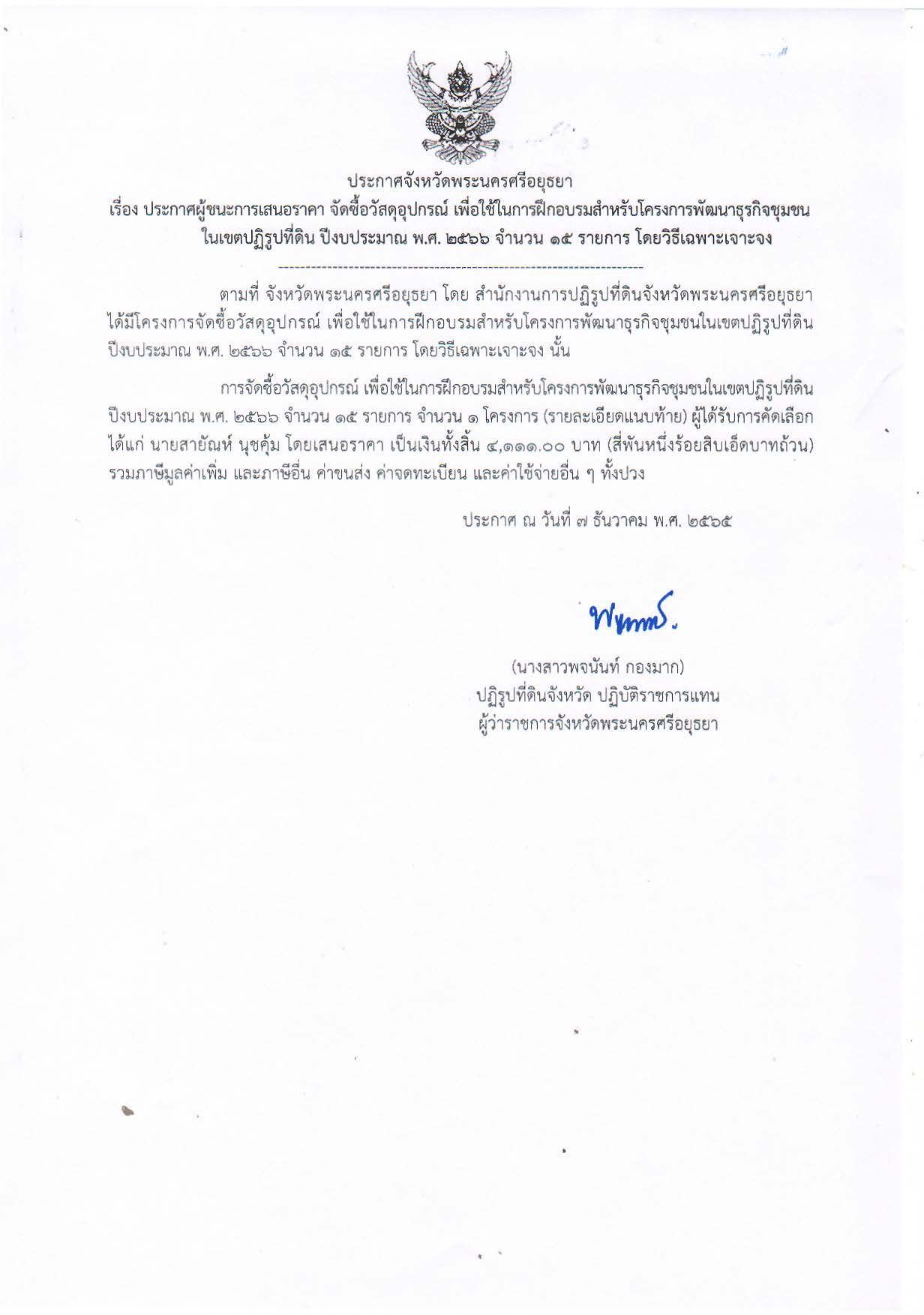 ประกาศจังหวัดพระนครศรีอยุธยา เรื่อง ประกาศผู้ชนะการเสนอราคาจัดซื้ออุปกรณ์ เพื่อใช้ในการฝึกอบรมสำหรับโครงการพัฒนาธุรกิจชุมชนในเขตปฏิรูปที่ดิน ปีงบประมาณ พ.ศ. 2566 จำนวน 15 รายการ โดยวิธีเฉพาะเจาะจง