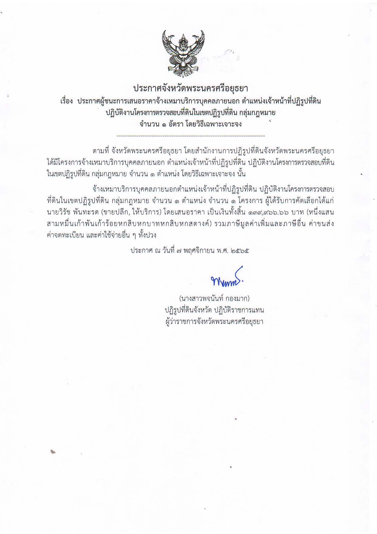 ประกาศจังหวัดพระนครศรีอยุธยา เรื่อง ประกาศผู้ชนะการเสนอราคาจ้างเหมาบริการบุคคลภายนอก ตำแหน่งเจ้าหน้าที่ปฏิรูปที่ดิน ปฏิบัติงานโครงการตรวจสอบที่ดินในเขตปฏิรูปที่ดิน กลุ่มกฎหมาย จำนวน 1 อัตรา โดยวิธีเฉพาะเจาะจง