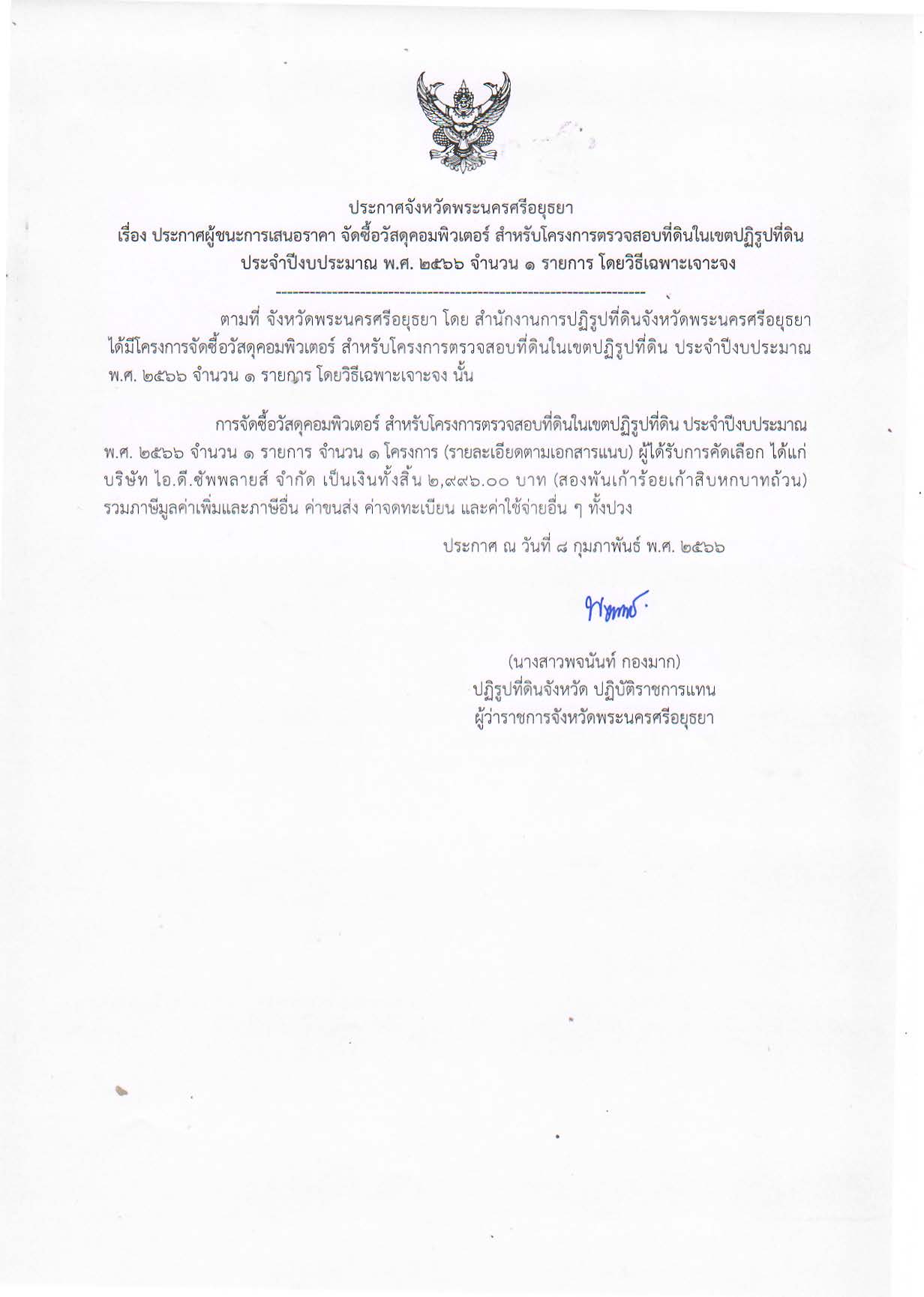 ประกาศจังหวัดพระนครศรีอยุธยา เรื่อง ประกาศผู้ชนะการเสนอราคา จัดซื้อวัสดุคอมพิวเตอร์ สำหรับโครงการตรวจสอบที่ดินในเขตปฏิรูปที่ดิน ประจำปีงบประมาณ พ.ศ. 2566 จำนวน 1 รายการ โดยวิธีเฉพาะเจาะจง