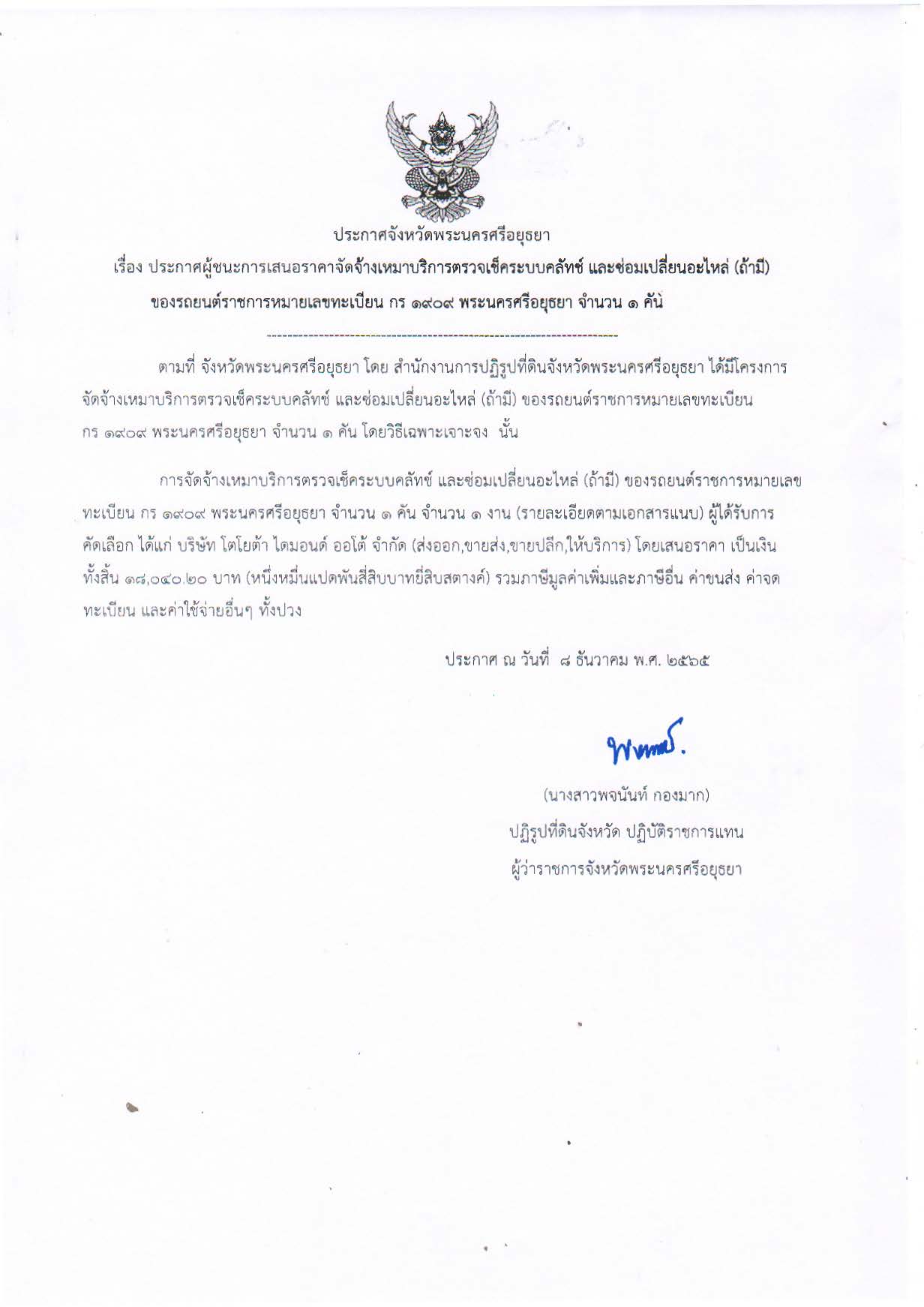 ประกาศจังหวัดพระนครศรีอยุธยา เรื่อง ประกาศผู้ชนะการเสนอราคาจัดจ้างเหมาบริการตรวจเช็คระบบคลัทช์ และซ่อมเปลี่ยนอะไหล่ (ถ้ามี) ของรถยนต์ราชการหมายเลขทะเบียน กร 1909 พระนครศรีอยุธยา จำนวน 1 คัน โดยวิธีเฉพาะเจาะจง