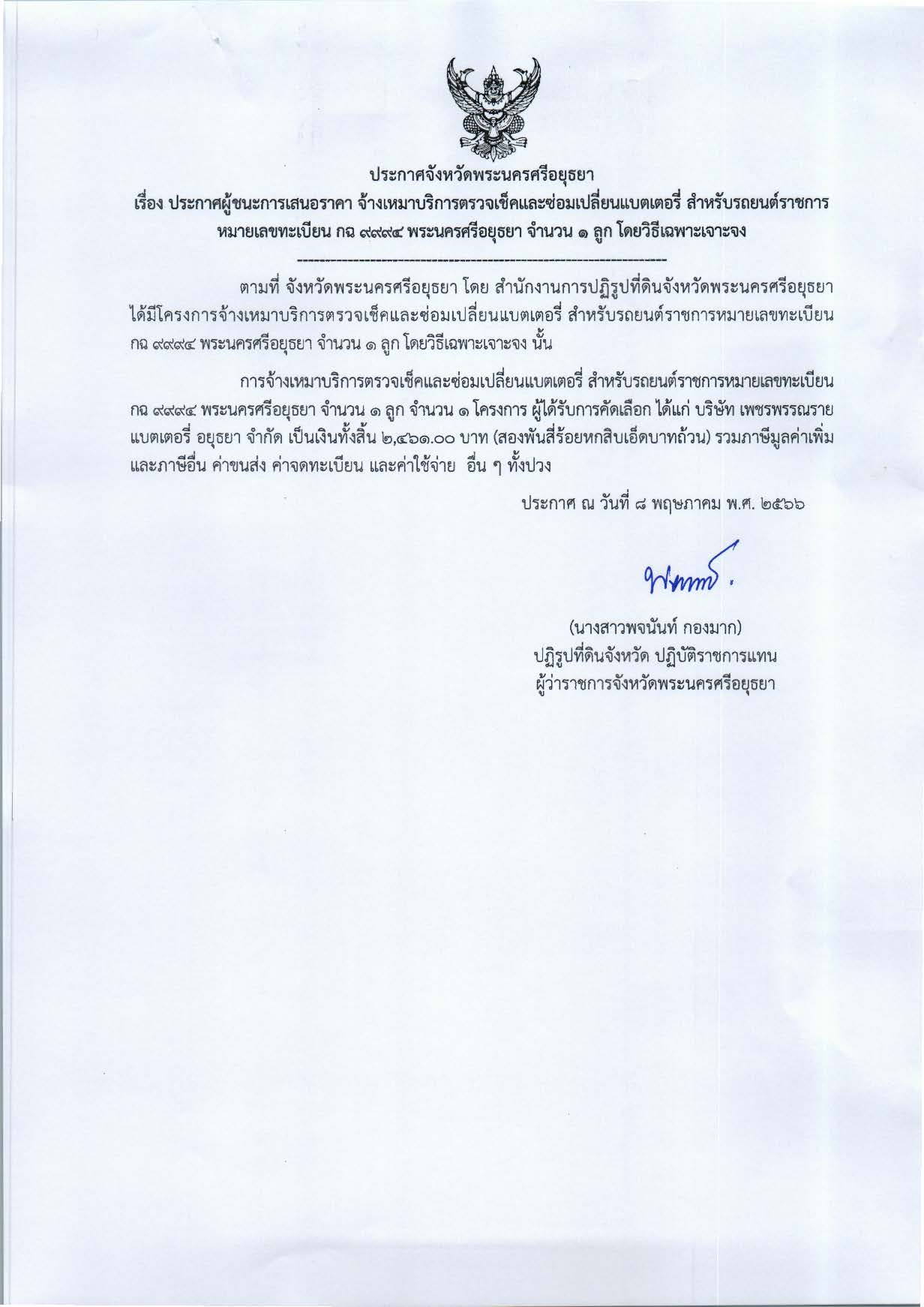 ประกาศจังหวัดพระนครศรีอยุธยา เรื่อง ประกาศผู้ชนะการเสนอราคา จ้างเหมาบริการตรวจเช็คและซ่อมเปลี่ยนแบตเตอรี่ สำหรับรถยนต์ราชการหมายเลขทะเบียน กฉ 9994 พระนครศรีอยุธยา จำนวน 1 ลูก โดยวิธีเฉพาะเจาะจง