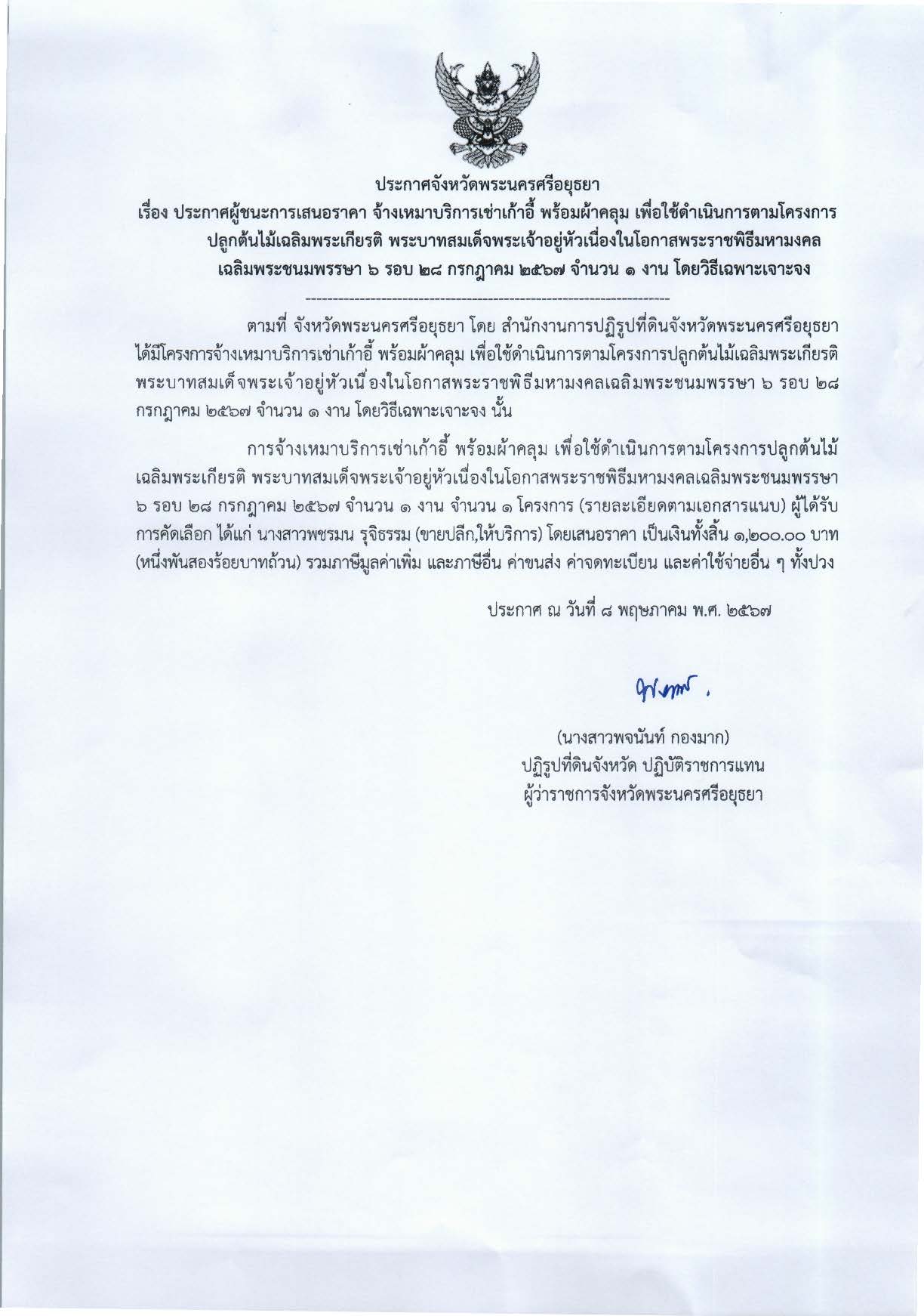 ประกาศจังหวัดพระนครศรีอยุธยา เรื่อง ประกาศผู้ชนะการเสนอราคาจ้างเหมาบริการเช่าเก้าอี้ พร้อมผ้าคลุม เพื่อใช้ดำเนินการตามโครงการปลูกต้นไม้เฉลิมพระเกียรติพระบาทสมเด็จพระเจ้าอยู่หัว เนื่องในโอกาสพระราชพิธีมหามงคลเฉลิมพระชนมพรรษา ๖ รอบ ๒๘ กรกฎาคม ๒๕๖๗ จำนวน ๑ งาน โดยวิธีเฉพาะเจาะจง