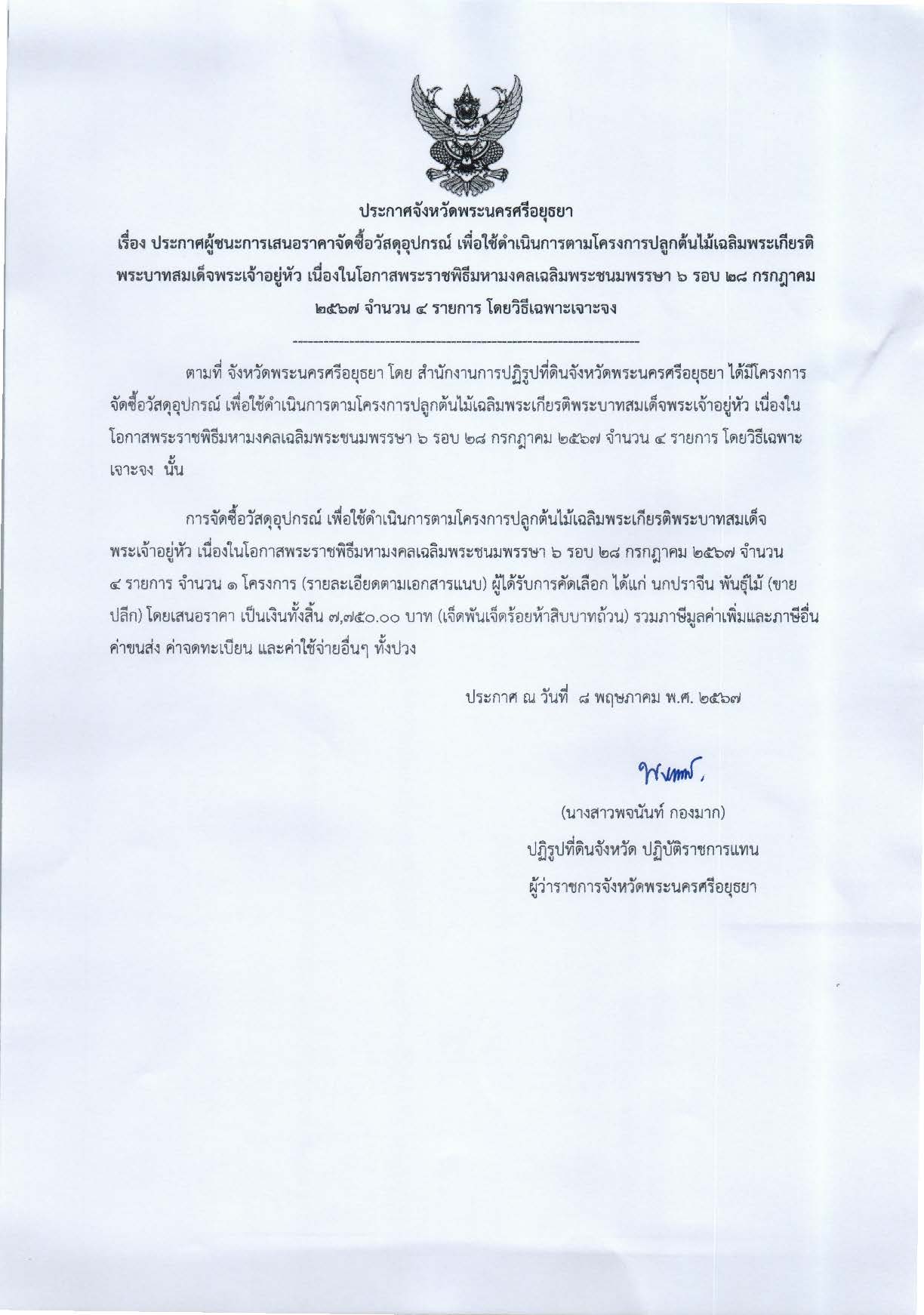 ประกาศจังหวัดพระนครศรีอยุธยา เรื่อง ประกาศผู้ชนะการเสนอราคาจัดซื้อวัสดุอุปกรณ์ เพื่อใช้ดำเนินการตามโครงการปลูกต้นไม้เฉลิมพระเกียรติพระบาทสมเด็จพระเจ้าอยู่หัว เนื่องในโอกาสพระราชพิธีมหามงคลเฉลิมพระชนมพรรษา ๖ รอบ ๒๘ กรกฎาคม ๒๕๖๗ จำนวน ๔ รายการ โดยวิธีเฉพาะเจาะจง