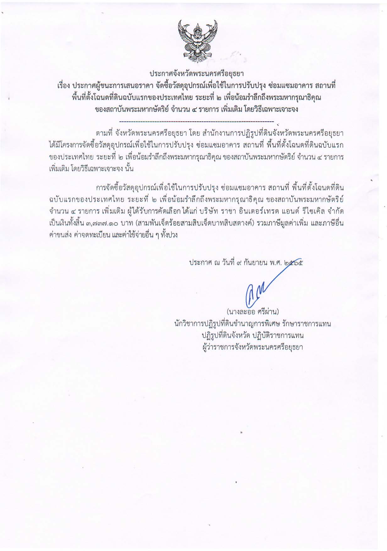 ประกาศจังหวัดพระนครศรีอยุธยา เรื่อง ประกาศผู้ชนะการเสนอราคา จัดซื้อวัสดุอุปกรณ์เพื่อใช้ในการปรับปรุง ซ่อมแซมอาคาร สถานที่พื้นที่ตั้งโฉนดที่ดินฉบับแรกของประเทศไทย ระยะที่ 2 เพื่อน้อมรำลึกถึงพระมหากรุณาธิคุณของสถาบันพระมหากษัตริย์ จำนวน 3 รายการ เพิ่มเติม โดยวิธีเฉพาะเจาะจง