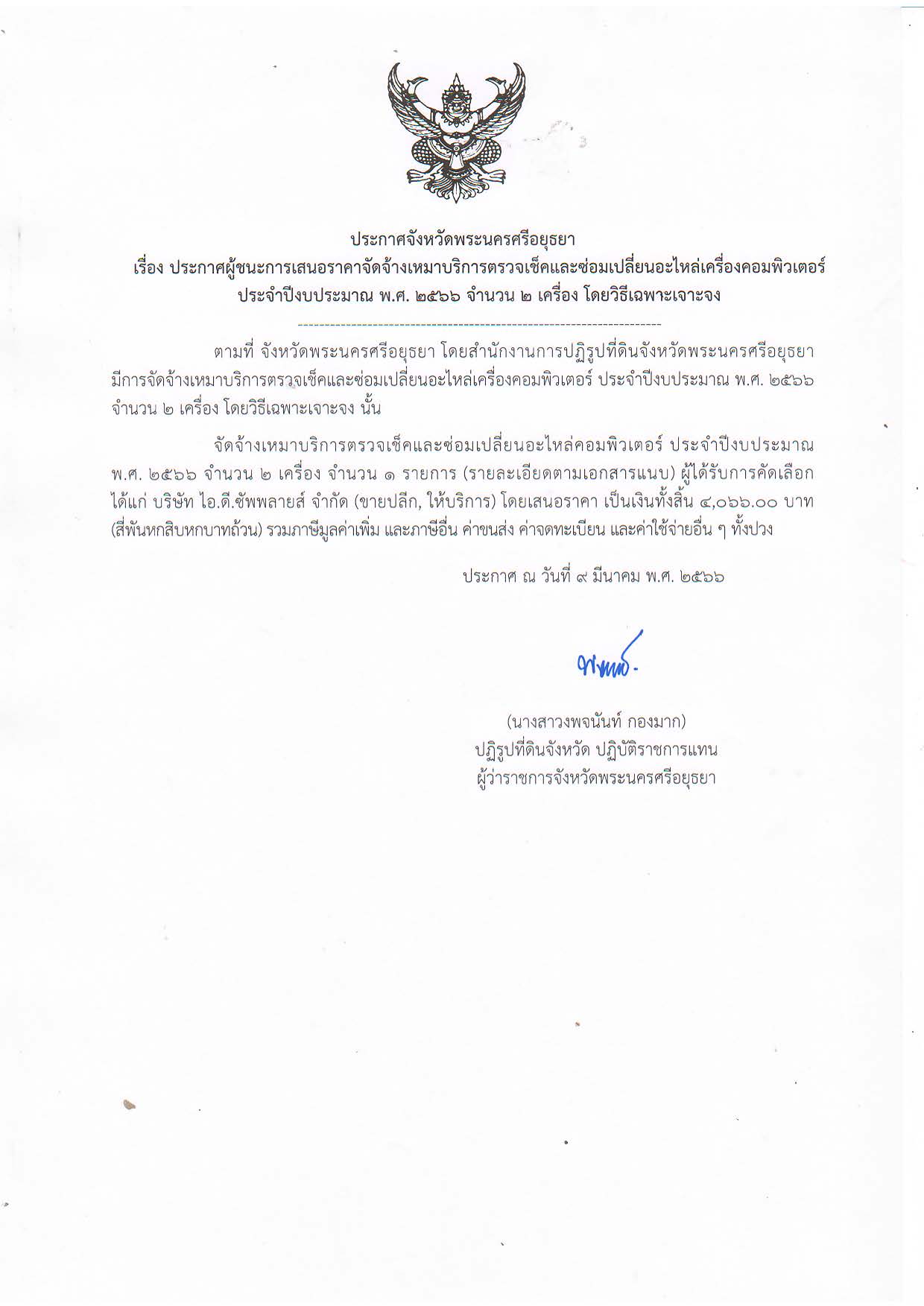ประกาศจังหวัดพระนครศรีอยุธยา เรื่อง ประกาศผู้ชนะการเสนอราคาจัดจ้างเหมาบริการตรวจเช็คและซ่อมเปลี่ยนอะไหล่เครื่องคอมพิวเตอร์ ประจำปีงบปรมะาณ พ.ศ. 2566 จำนวน 2 เครื่อง โดยวิธีเฉพาะเจาะจง