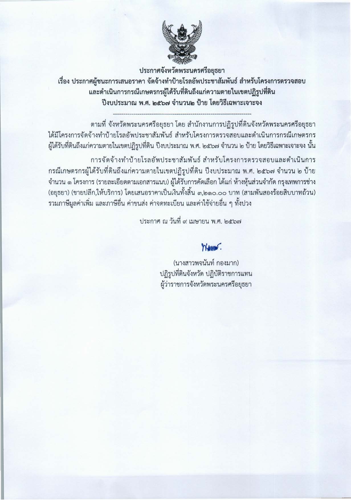 ประกาศจังหวัดพระนครศรีอยุธยา เรื่อง ประกาศผู้ชนะการเสนอราคา จัดจ้างทำป้ายโรลอัพประชาสัมพันธ์ สำหรับโครงการตรวจสอบและดำเนินการกรณีเกษตรกรผู้ได้รับที่ดินถึงแก่ความตายในเขตปฏิรูปที่ดิน ปีงบประมาณ พ.ศ. 2567 จำนวน 2 ป้าย โดยวิธีเฉพาะเจาะจง