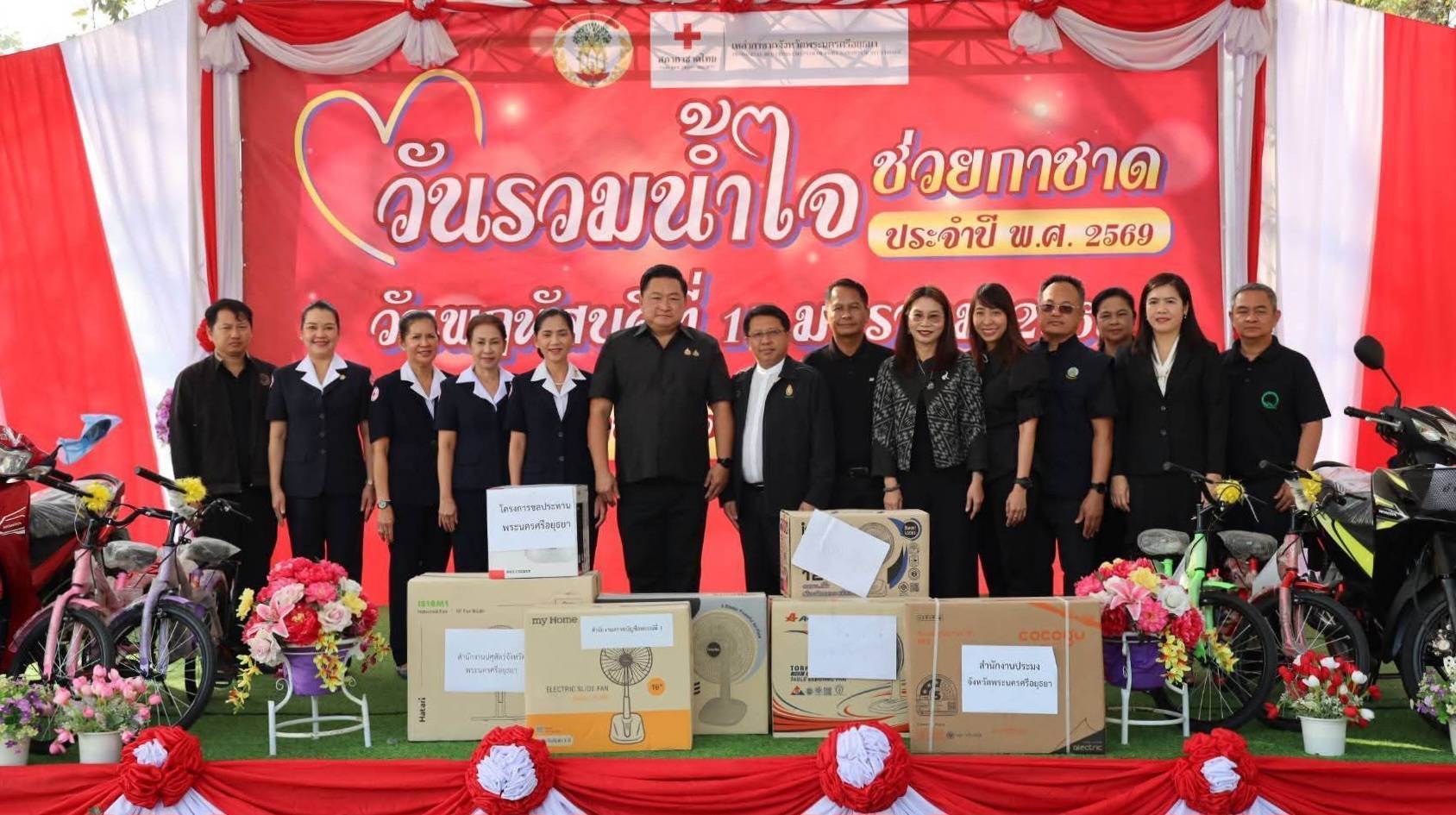 ส.ป.ก.พระนครศรีอยุธยา ร่วมบริจาคสิ่งของ เนื่องในวันรวมน้ำใจช่วยกาชาดจังหวัดพระนครศรีอยุธยาประจำปี  ประมาณ ๒๕๖๙