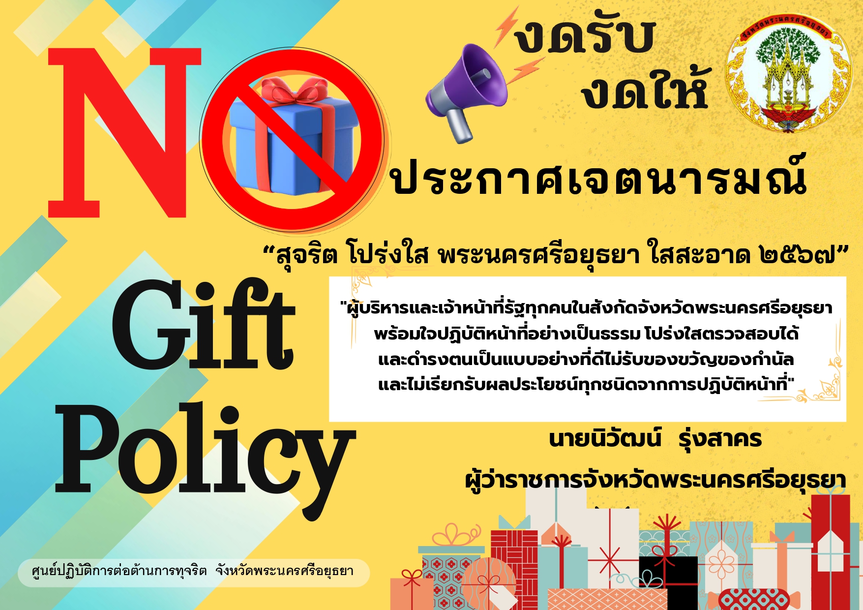 การประกาศเจตนารมณ์ สุจริต โปร่งใส พระนครศรีอยุธยาใสสะอาด ๒๕๖๗ และ งดรับ งดให้ ของขวัญ ของกำนัลทุกชนิดจากการปฏิบัติหน้าที่
