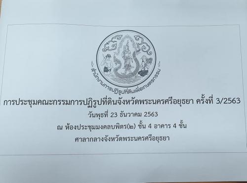 ส.ป.ก.พระนครศรีอยุธยา ประชุมคณะกรรมการปฏิรูปที่ดินจังหวัดพระนครศรีอยุธยา (คปจ.พระนครศรีอยุธยา) ครั้งที่ ๓/๒๕๖๓