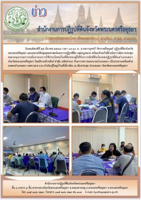  ส.ป.ก.พระนครศรีอยุธยา จัดประชุมคณะอนุกรรมการกลั่นกรองการใช้ประโยชน์ในที่ดินของผู้ได้รับการจัดที่ดินในเขตปฏิรูปที่ดินอำเภอเสนา จังหวัดพระนครศรีอยุธยา 