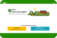 ข่าวประชาสัมพันธ์ ๑ ตำบล ๑ กลุ่มทฤษฎีใหม่ รอบที่ ๕ ขอเชิญชวนเกษตรกรในเขตปฏิรูปที่ดิน สมัครเข้าร่วมโครงการ