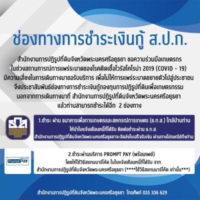 ส.ป.ก.พระนครศรีอยุธยา ขอประชาสัมพันธ์ ช่องทางการชำระเงินกู้ กองทุนการปฏิรูปที่ดินเพื่อเกษตรกรรม