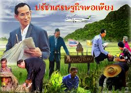 เศรษฐกิจพอเพียง
