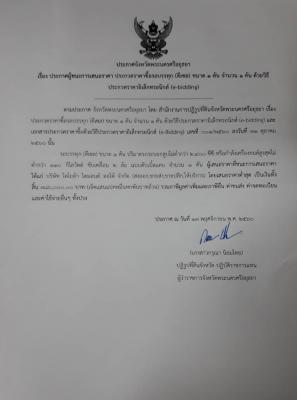 ประกาศจังหวัดพระนครศรีอยุธยา เรื่องผู้ชนะการเสนอราคา ประกวดราคาซื้อรถบรรทุก (ดีเซล) ขนาด 1 ตัน จำนวน 1 คัน ด้วยวิธี ประกวดราคาอิเล็กทรอนิกส์ (E-bidding)