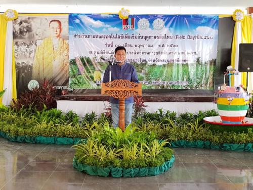 ปฏิรูปที่ดินจังหวัดพระนครศรีอยุธยา ร่วมงานวันถ่ายทอดเทคโนโลยี (Field Day) ปี 2561