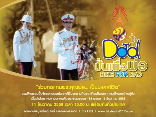 Bike for Dad ปั่นเพื่อพ่อ 11 ธันวาคม นี้ พร้อมกันทั่วประเทศ...  