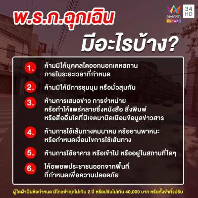 พ.ร.ก.ฉุกเฉิน มีอะไรบ้าง มีข้อห้ามอย่างไร
