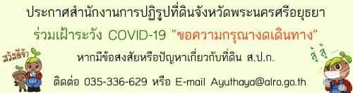 ประกาศสำนักงานขอความกรุณางดเดินทาง